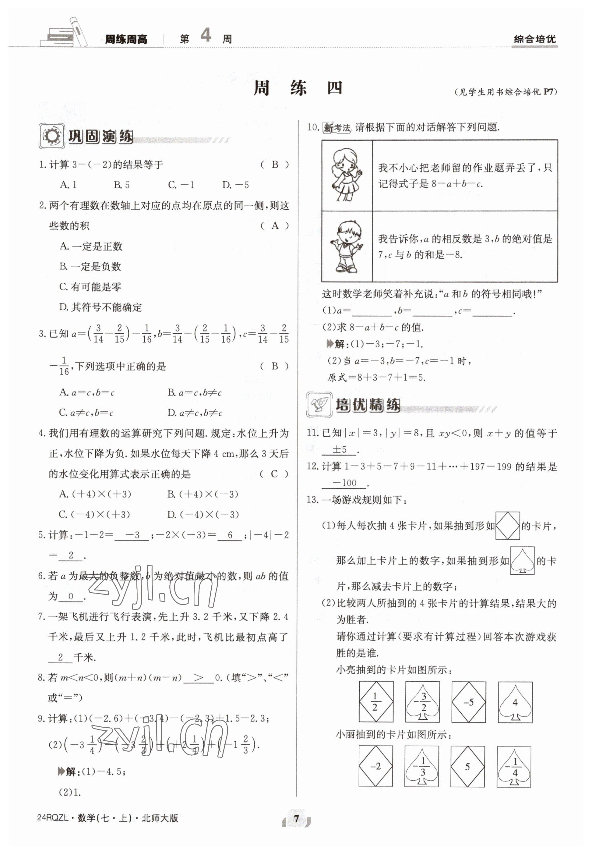 2023年日清周練七年級(jí)數(shù)學(xué)上冊北師大版 參考答案第7頁