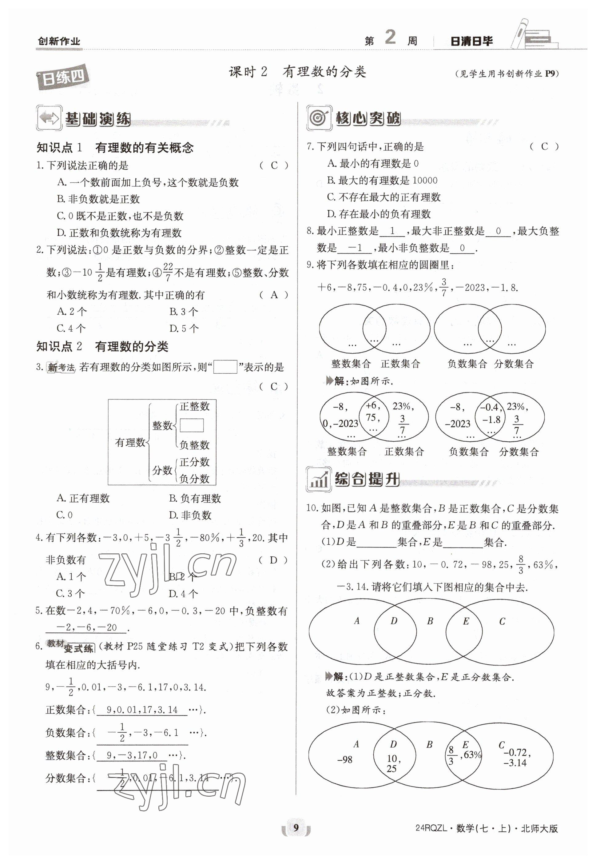 2023年日清周練七年級數(shù)學上冊北師大版 參考答案第9頁