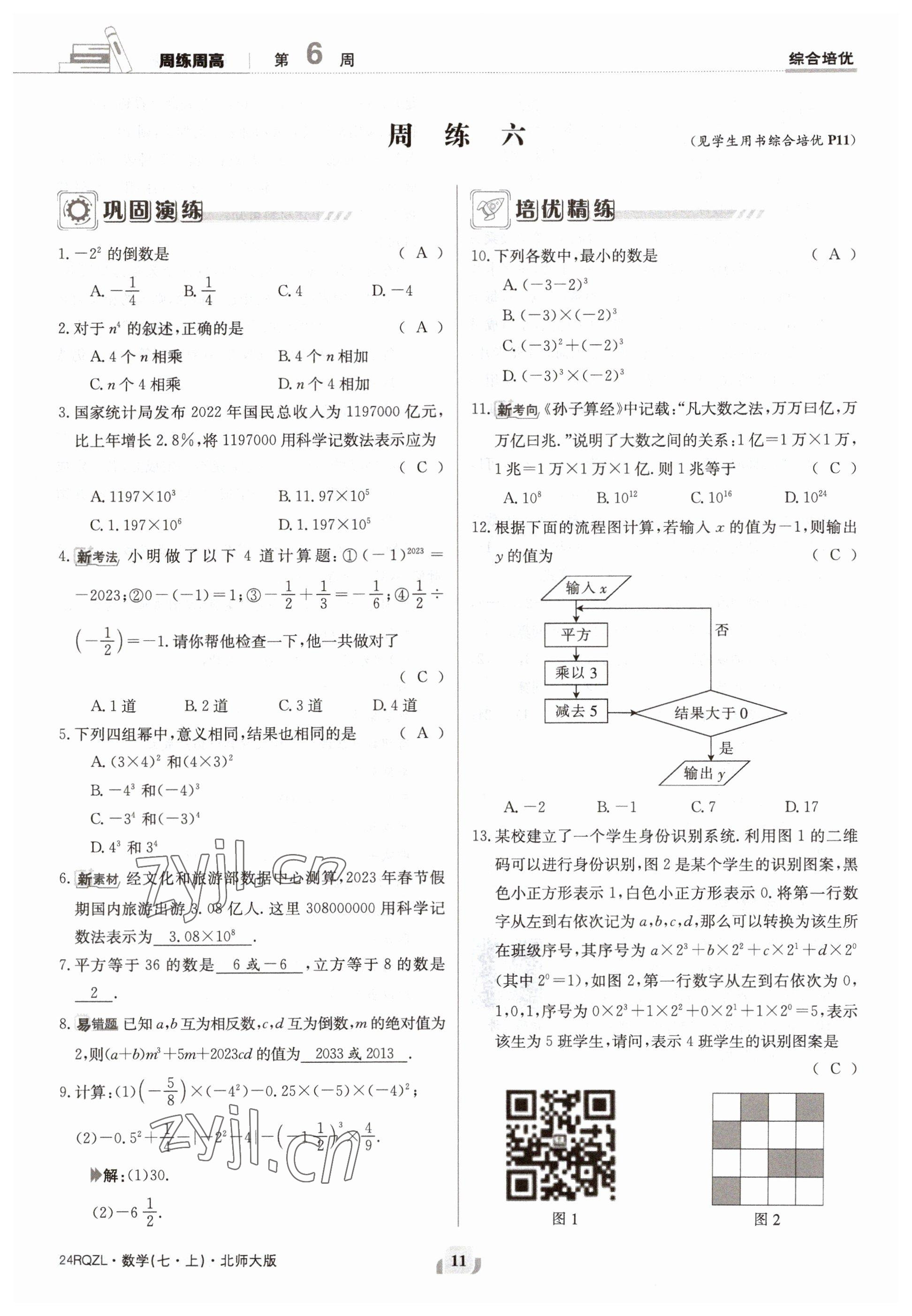 2023年日清周練七年級數(shù)學(xué)上冊北師大版 參考答案第11頁