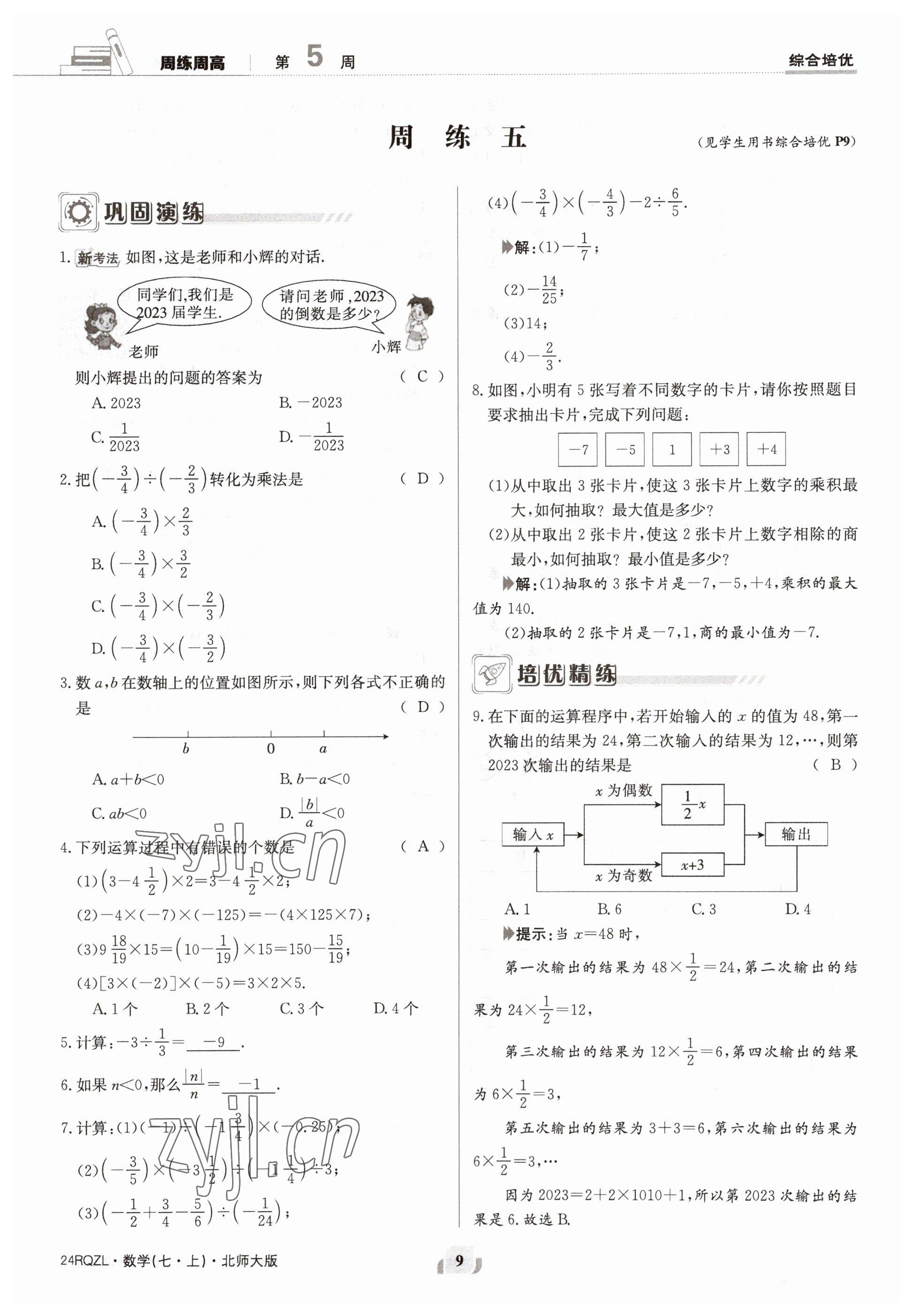 2023年日清周練七年級(jí)數(shù)學(xué)上冊(cè)北師大版 參考答案第9頁(yè)