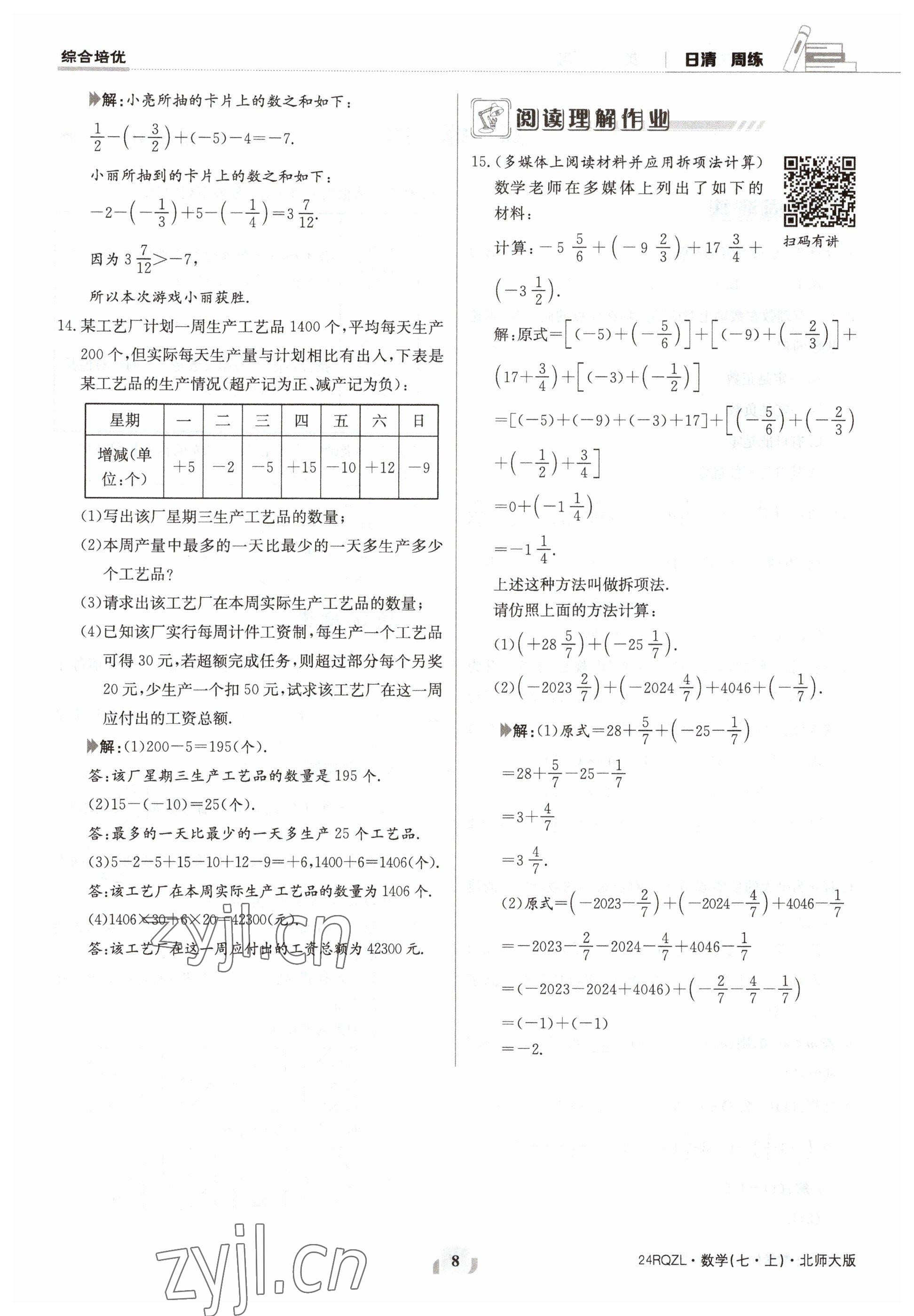 2023年日清周練七年級(jí)數(shù)學(xué)上冊(cè)北師大版 參考答案第8頁(yè)