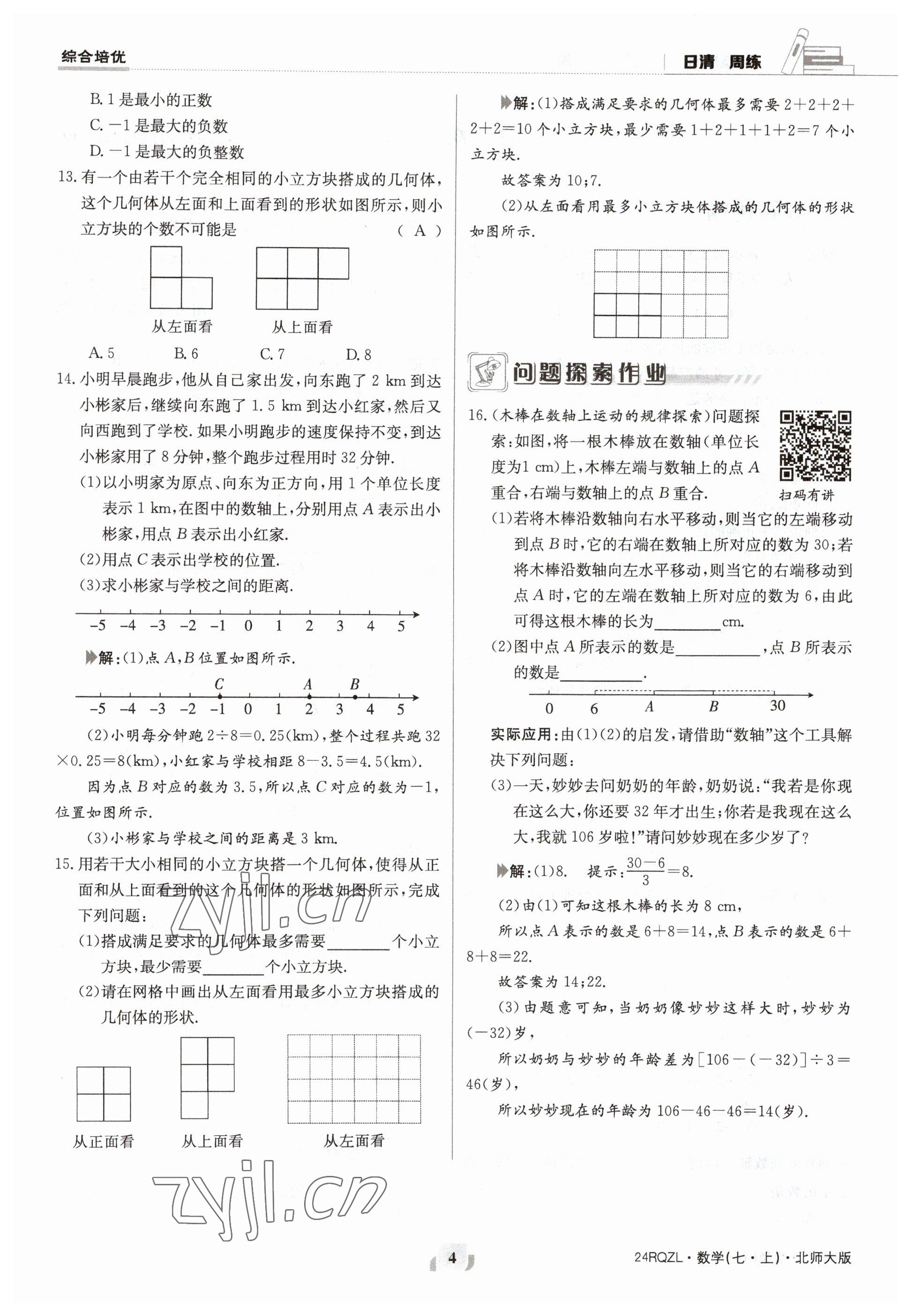 2023年日清周練七年級(jí)數(shù)學(xué)上冊(cè)北師大版 參考答案第4頁