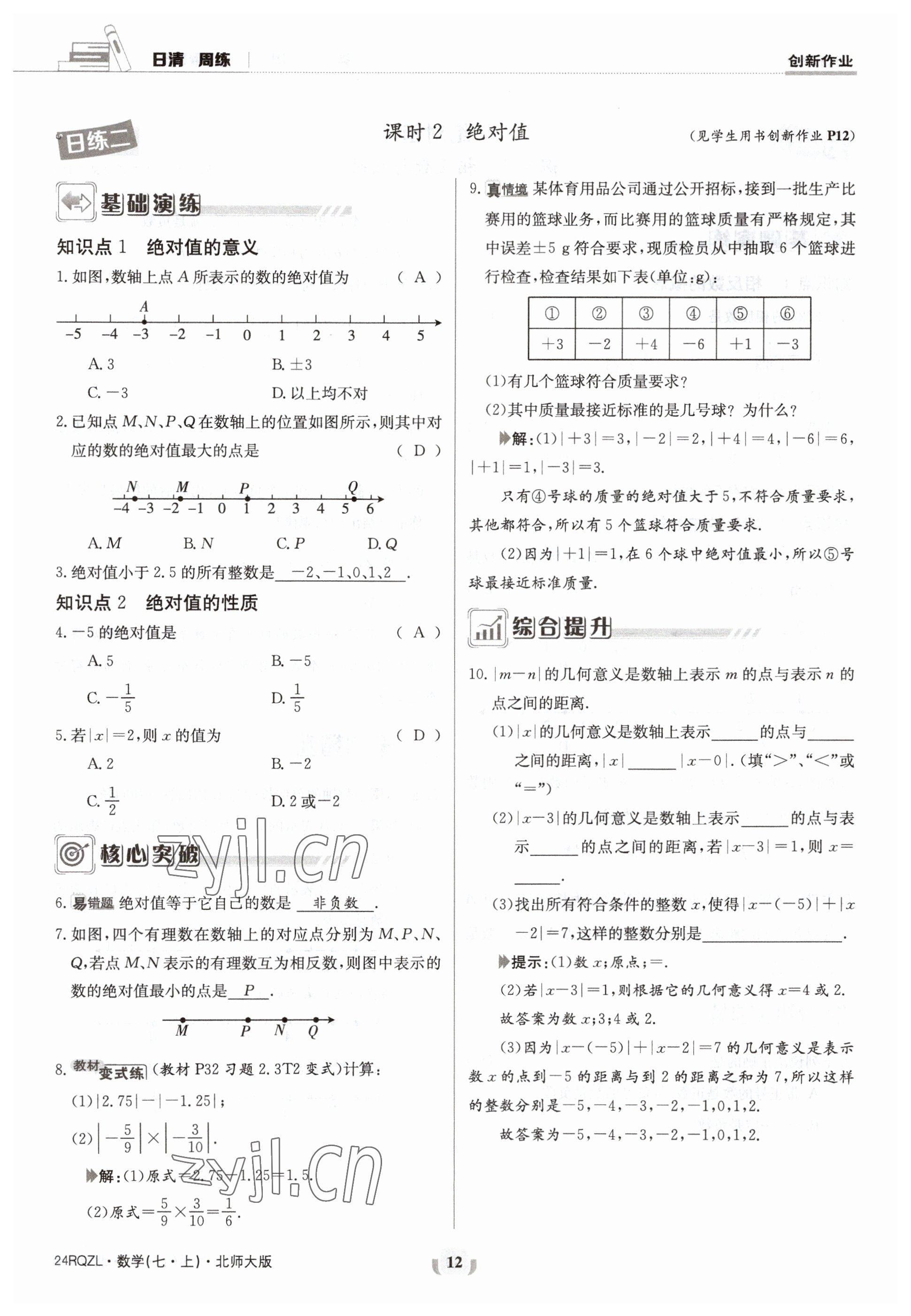 2023年日清周練七年級(jí)數(shù)學(xué)上冊(cè)北師大版 參考答案第12頁