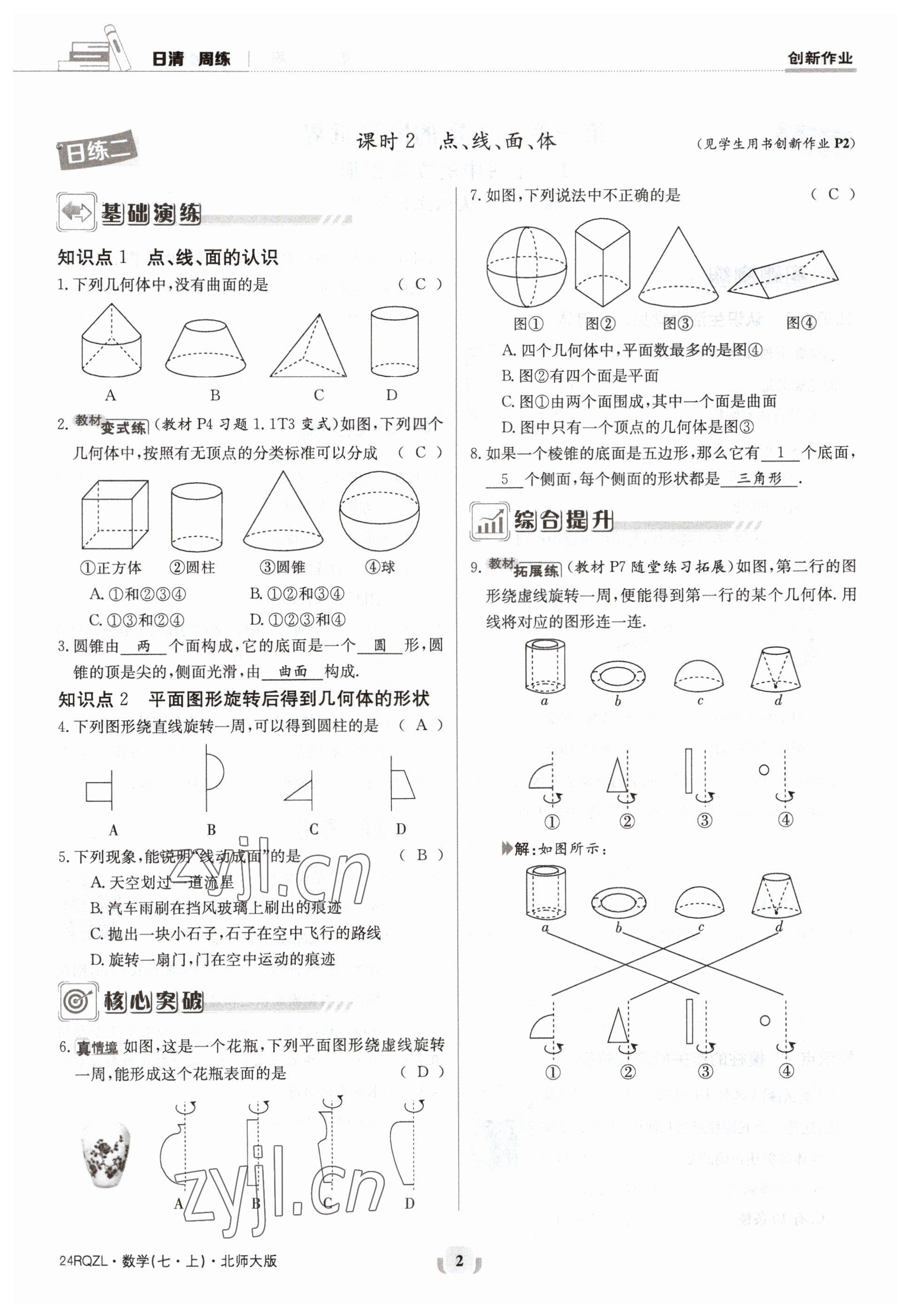 2023年日清周練七年級數(shù)學上冊北師大版 參考答案第2頁