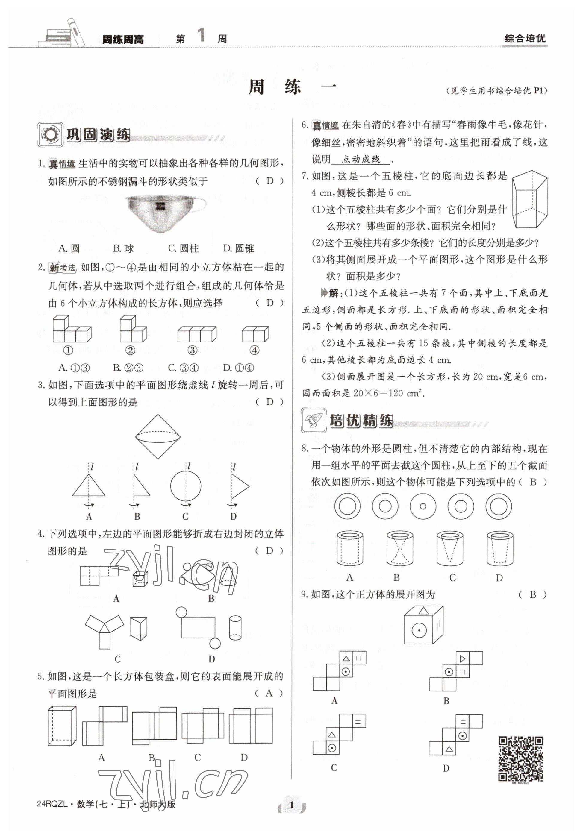 2023年日清周練七年級(jí)數(shù)學(xué)上冊(cè)北師大版 參考答案第1頁(yè)