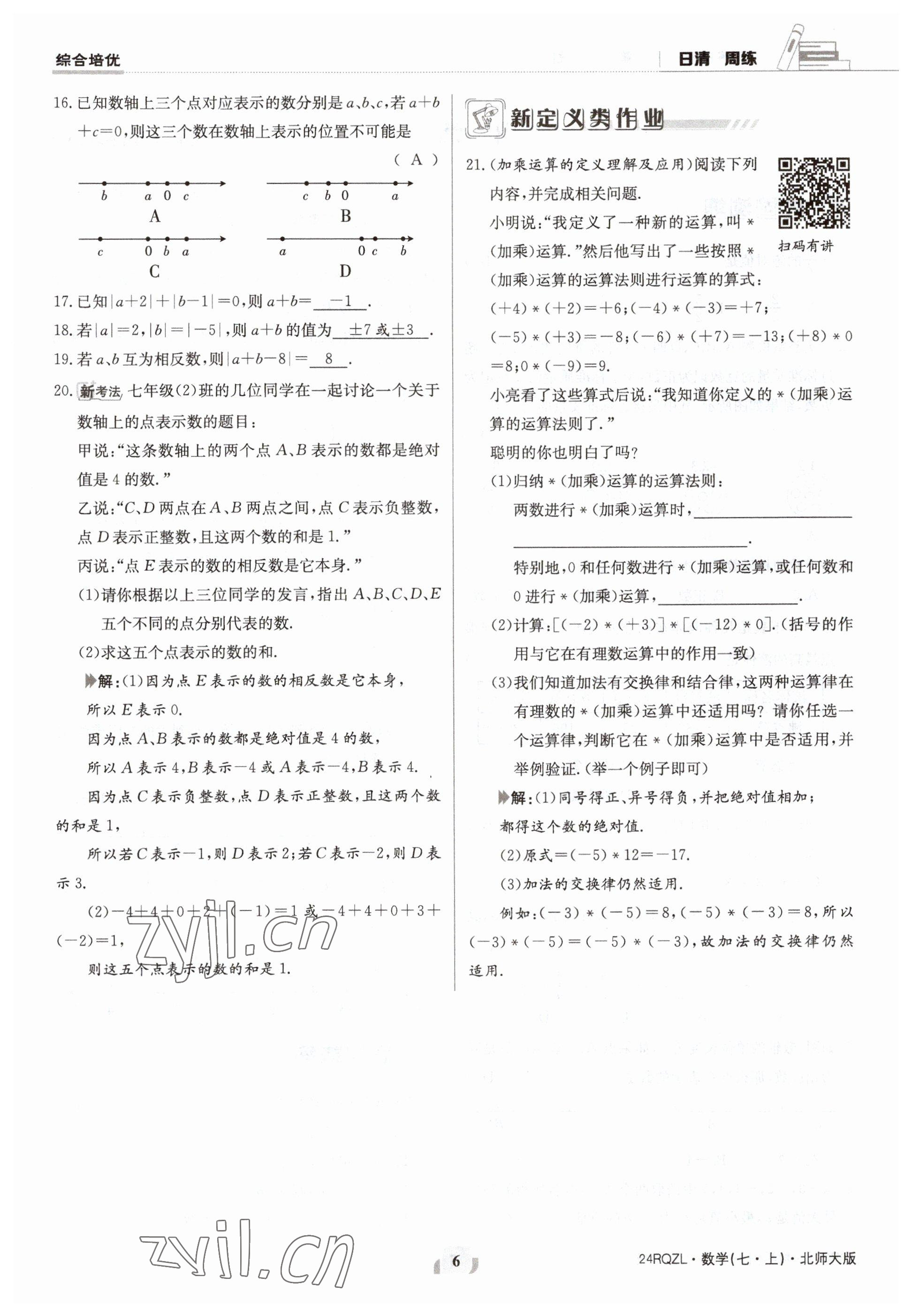 2023年日清周練七年級(jí)數(shù)學(xué)上冊(cè)北師大版 參考答案第6頁(yè)