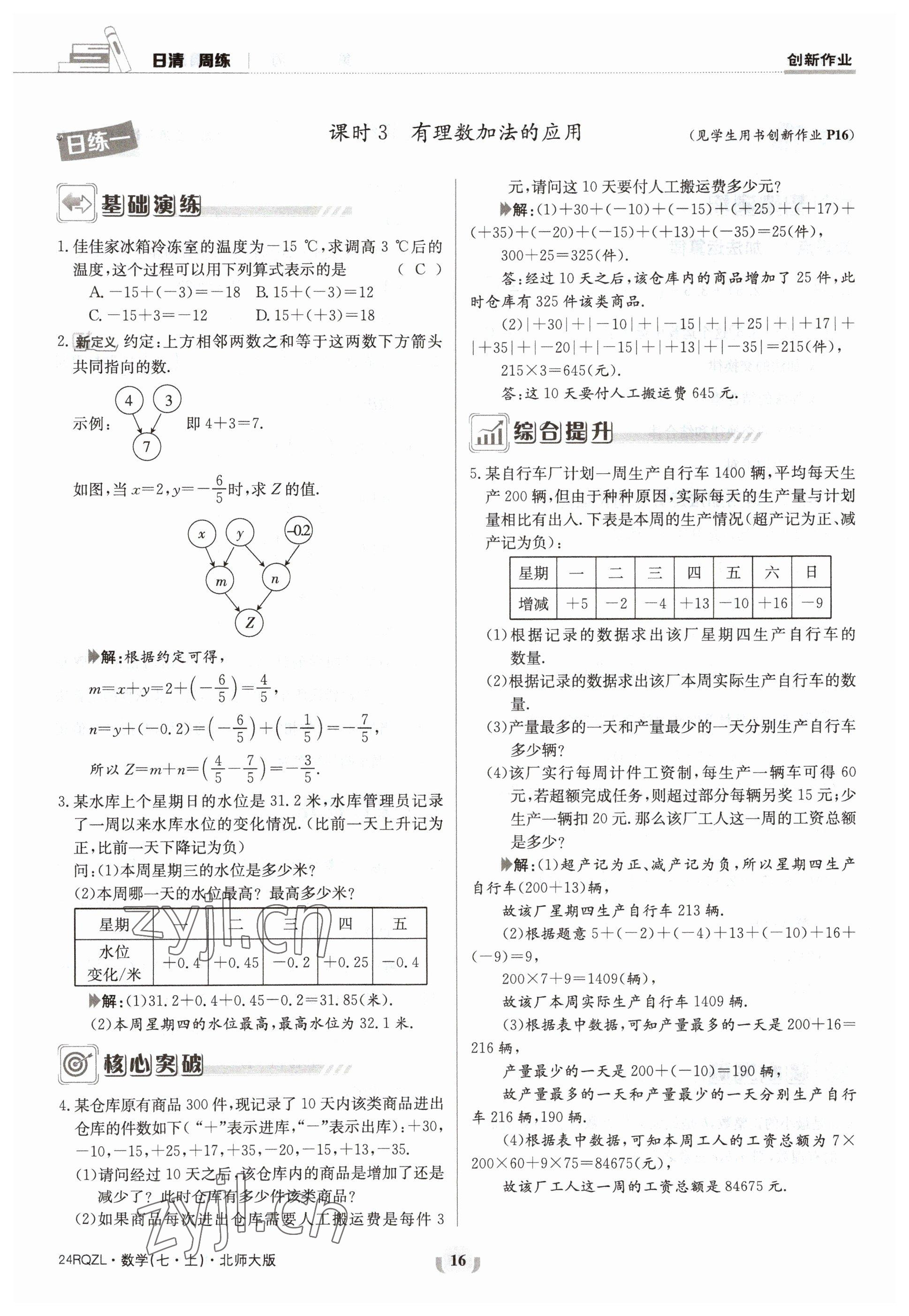 2023年日清周練七年級數(shù)學(xué)上冊北師大版 參考答案第16頁