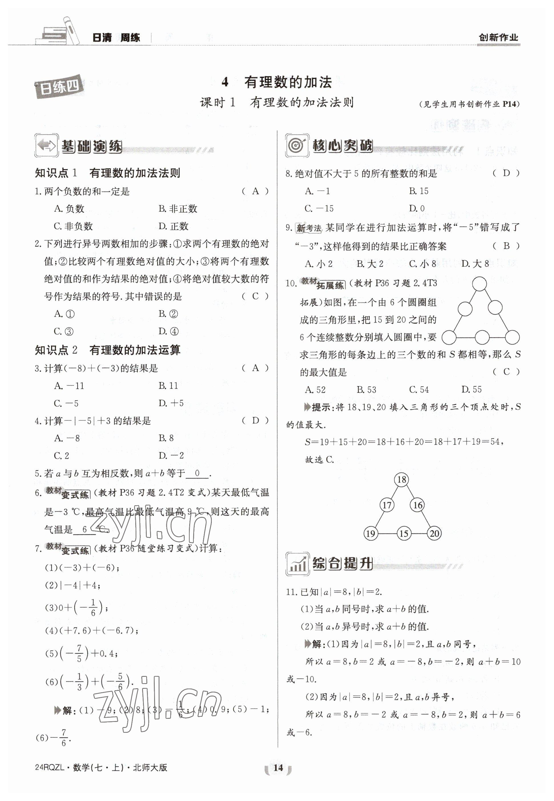 2023年日清周練七年級數(shù)學(xué)上冊北師大版 參考答案第14頁