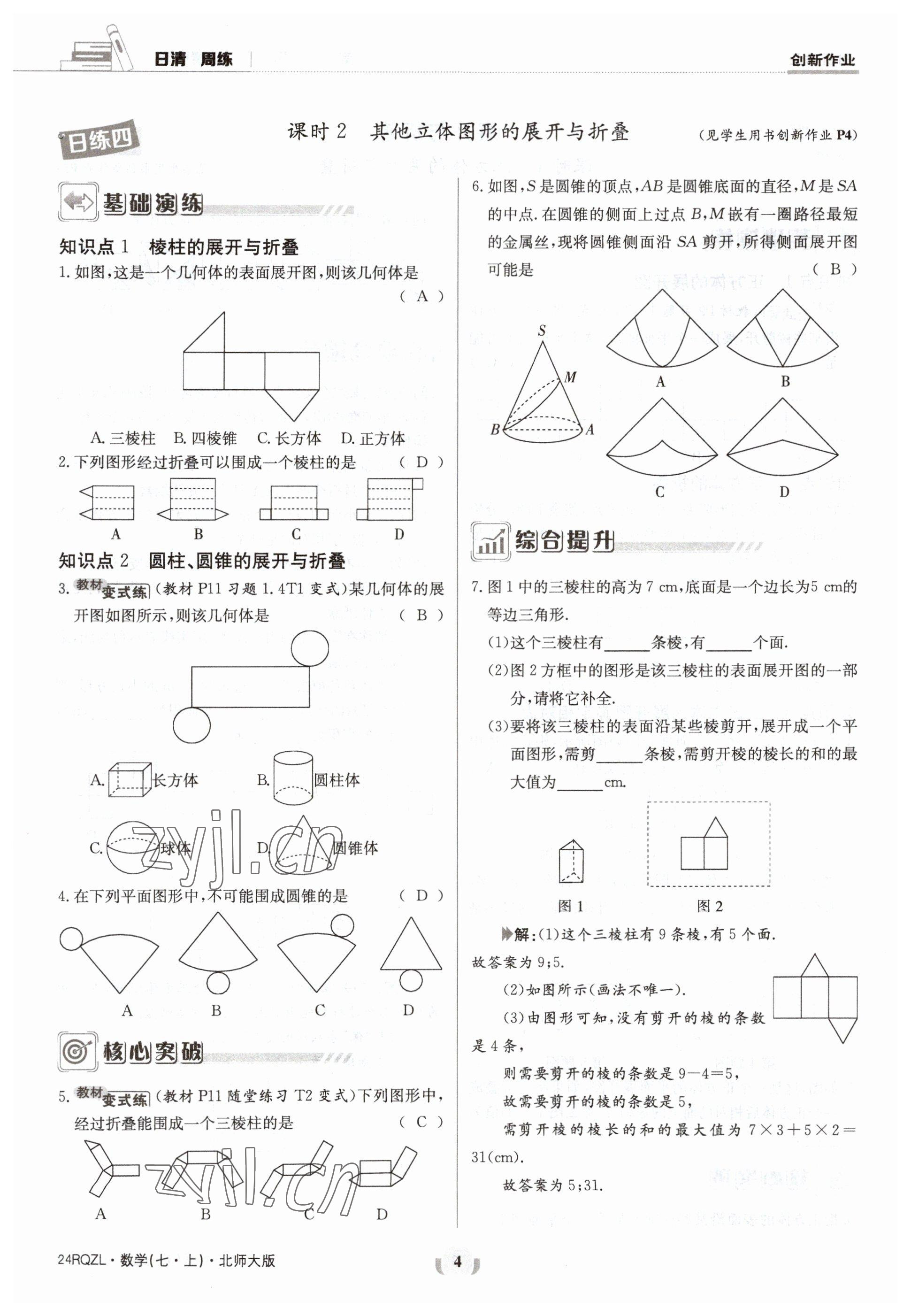 2023年日清周練七年級數(shù)學上冊北師大版 參考答案第4頁