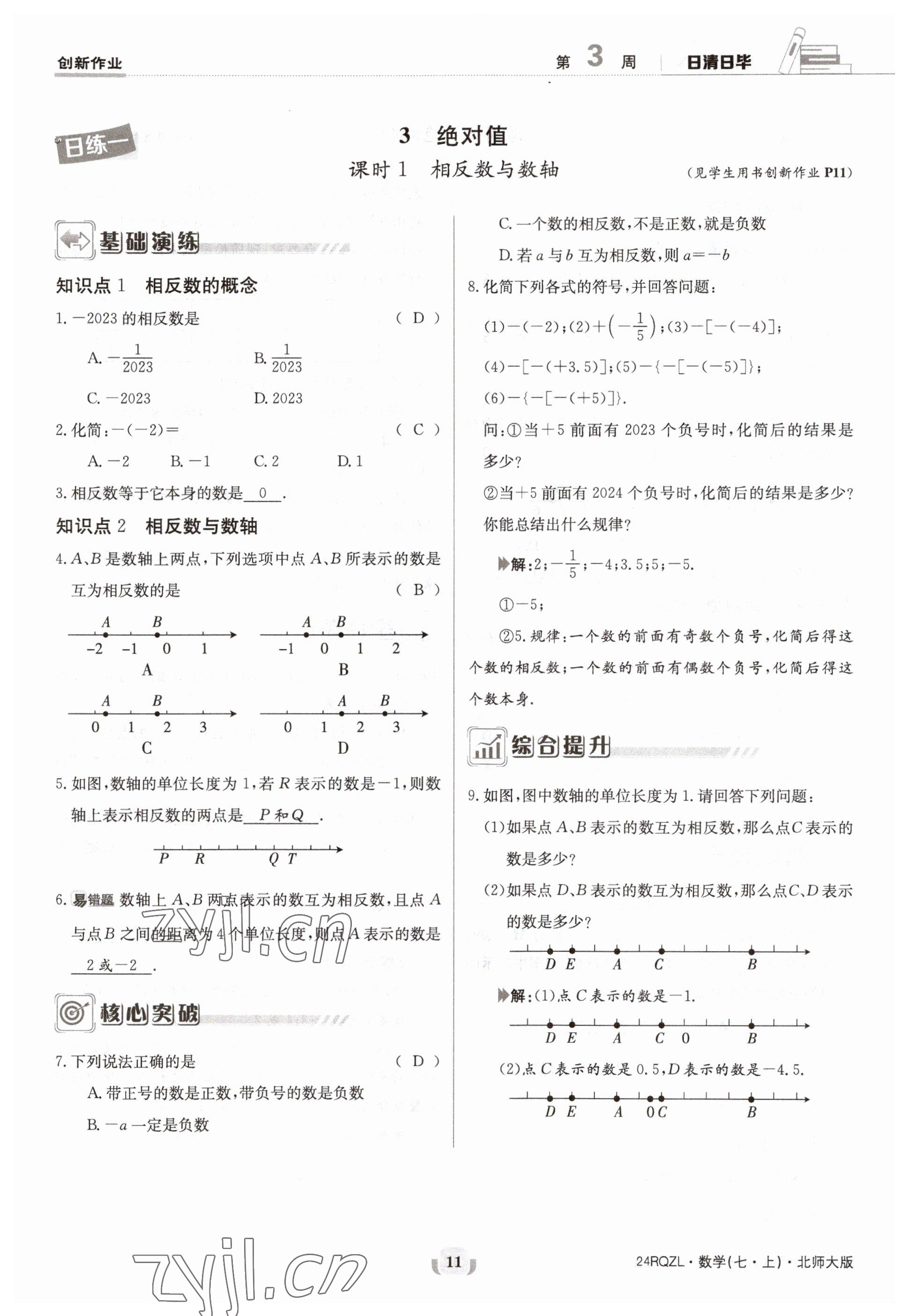 2023年日清周練七年級數(shù)學上冊北師大版 參考答案第11頁