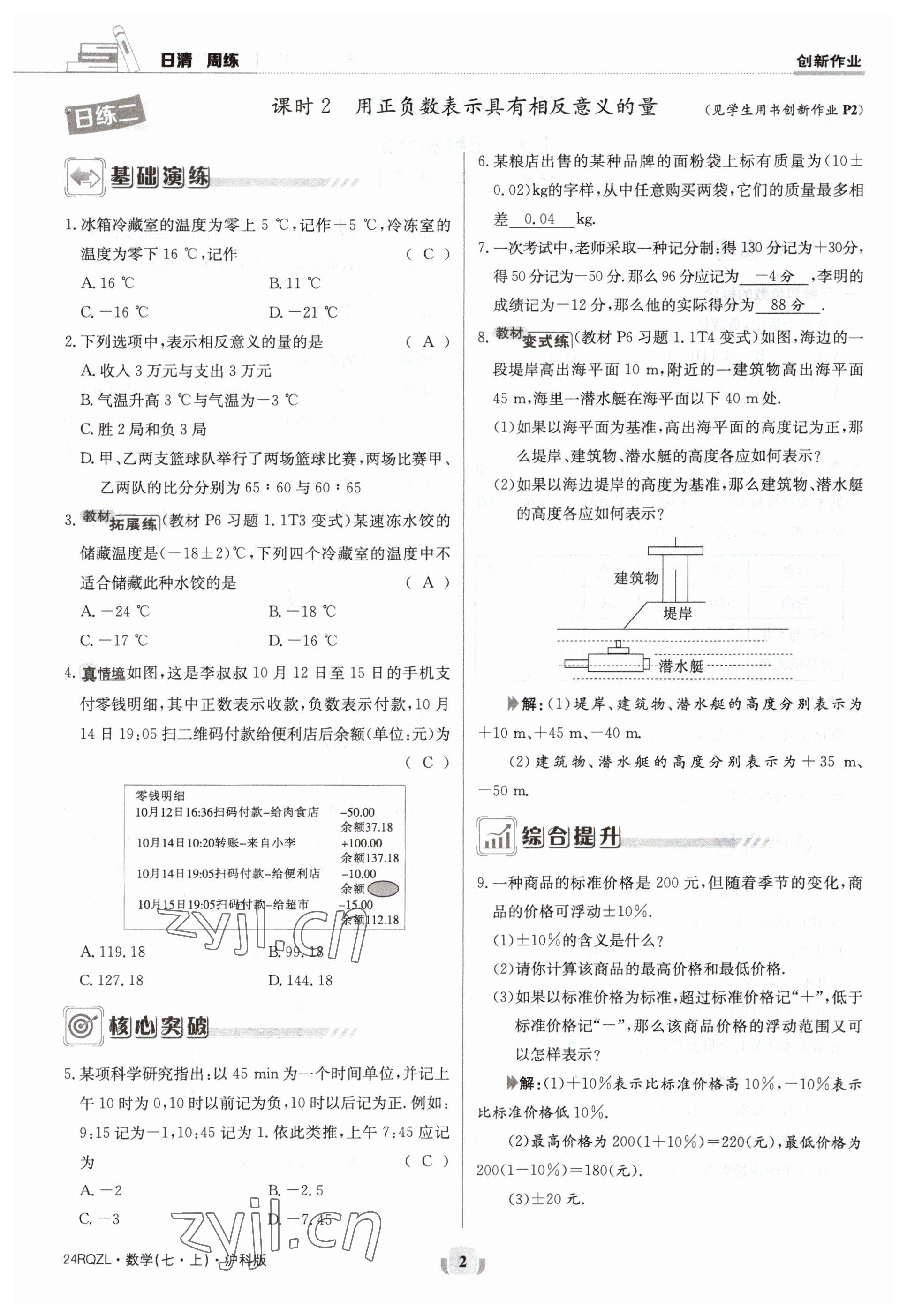 2023年日清周练七年级数学上册沪科版 参考答案第2页