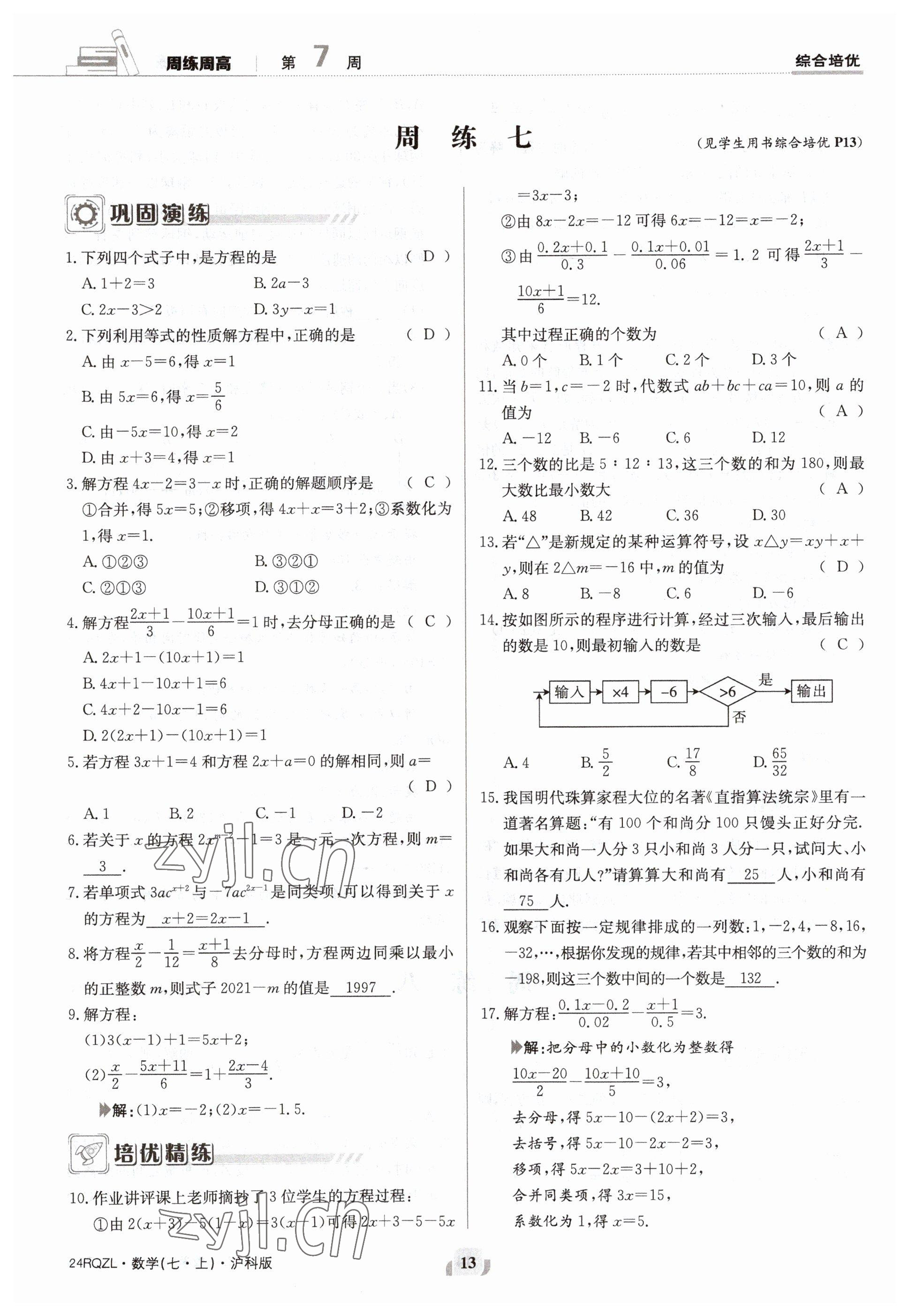2023年日清周练七年级数学上册沪科版 参考答案第13页