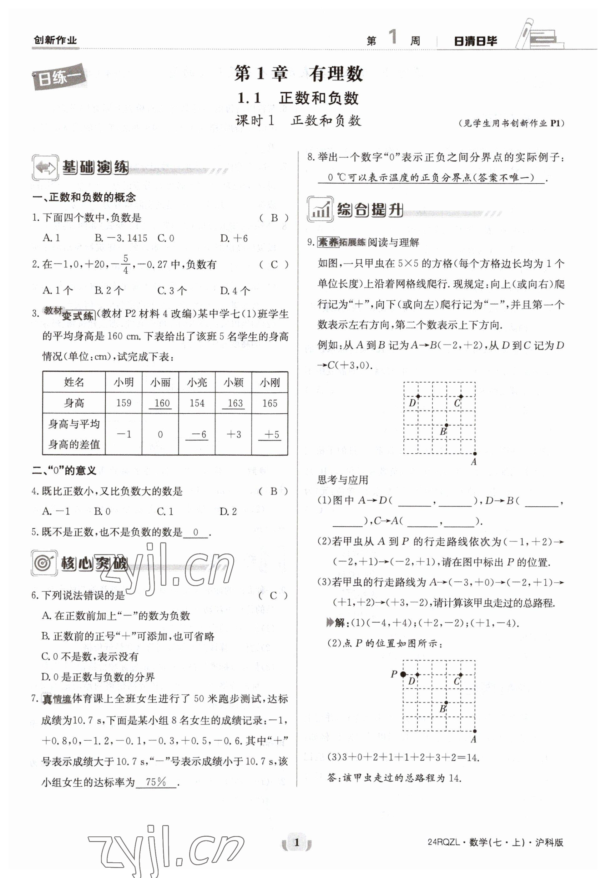 2023年日清周练七年级数学上册沪科版 参考答案第1页