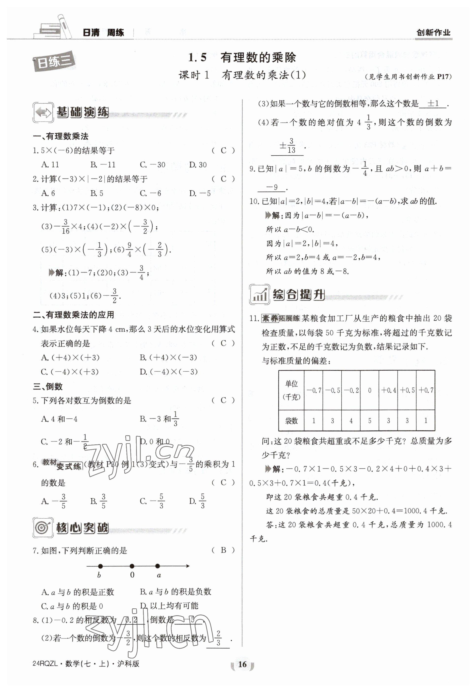 2023年日清周練七年級數(shù)學上冊滬科版 參考答案第16頁