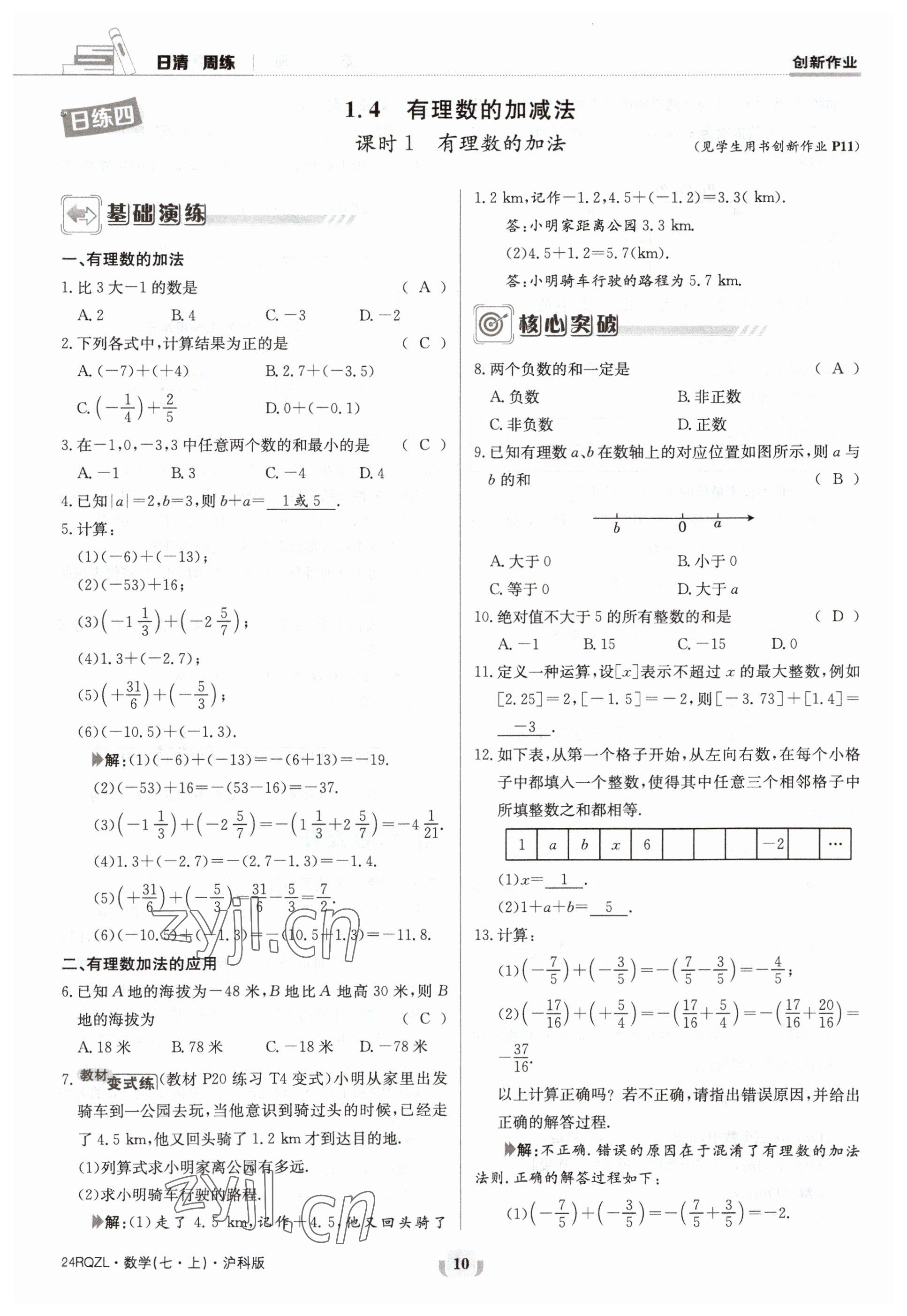 2023年日清周练七年级数学上册沪科版 参考答案第10页