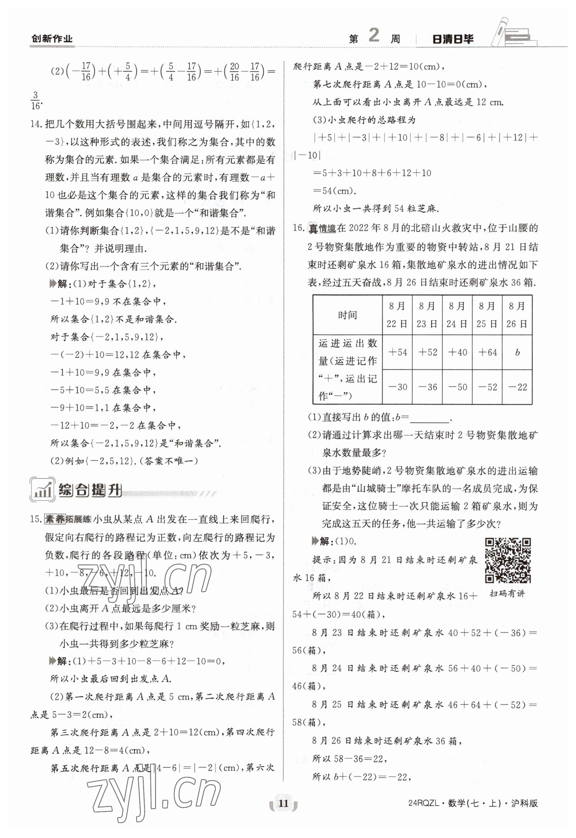 2023年日清周练七年级数学上册沪科版 参考答案第11页