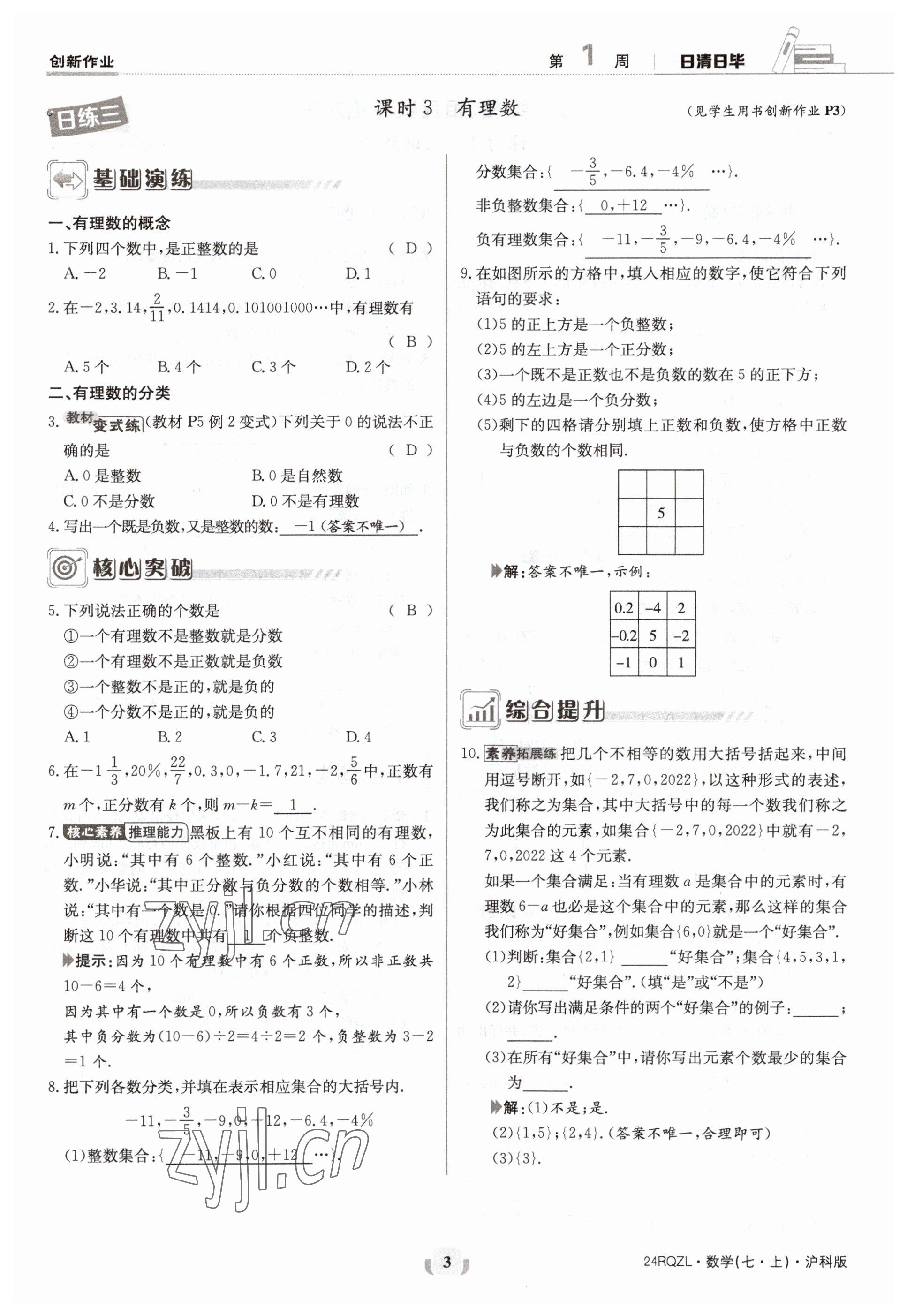 2023年日清周练七年级数学上册沪科版 参考答案第3页