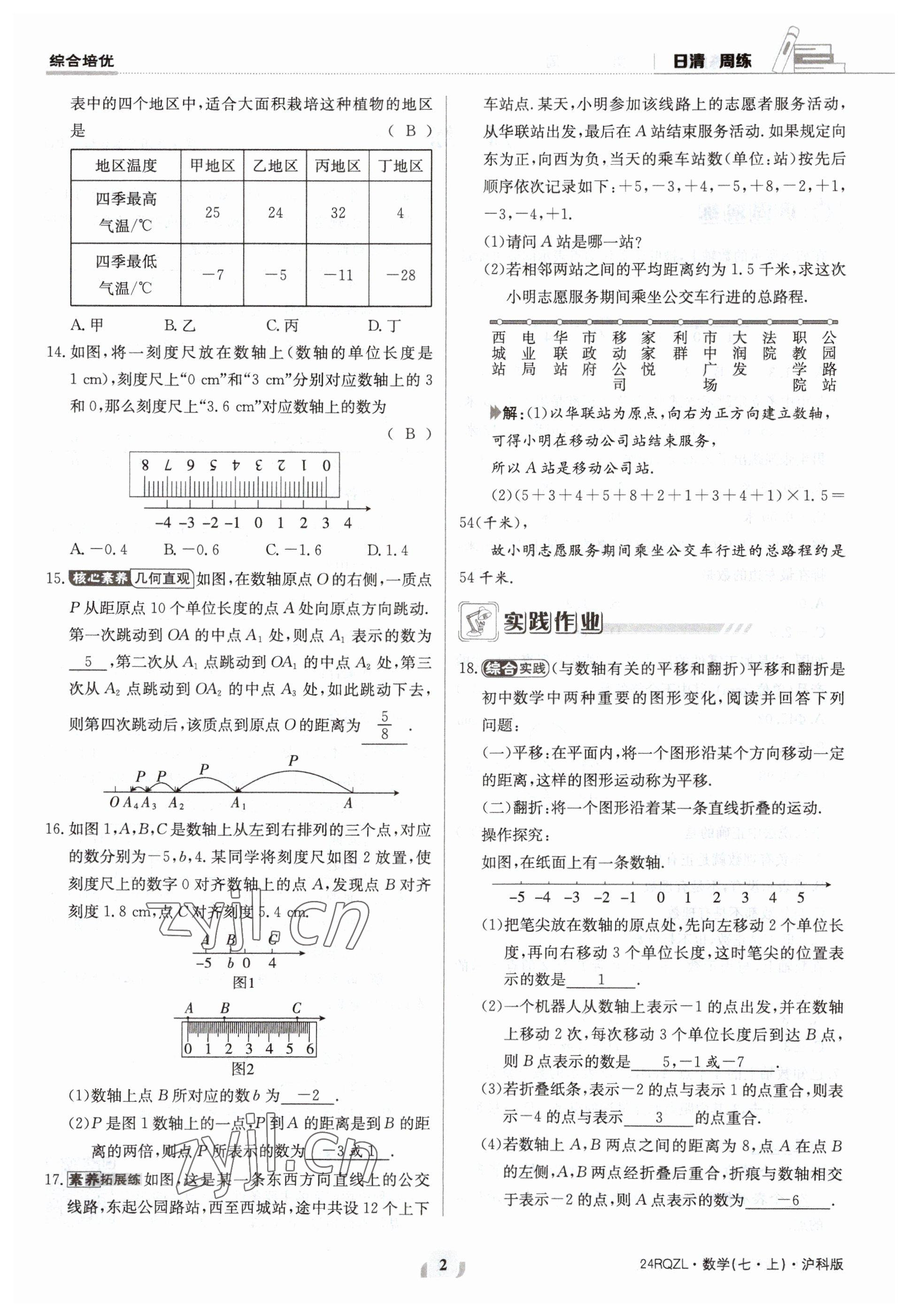 2023年日清周练七年级数学上册沪科版 参考答案第2页