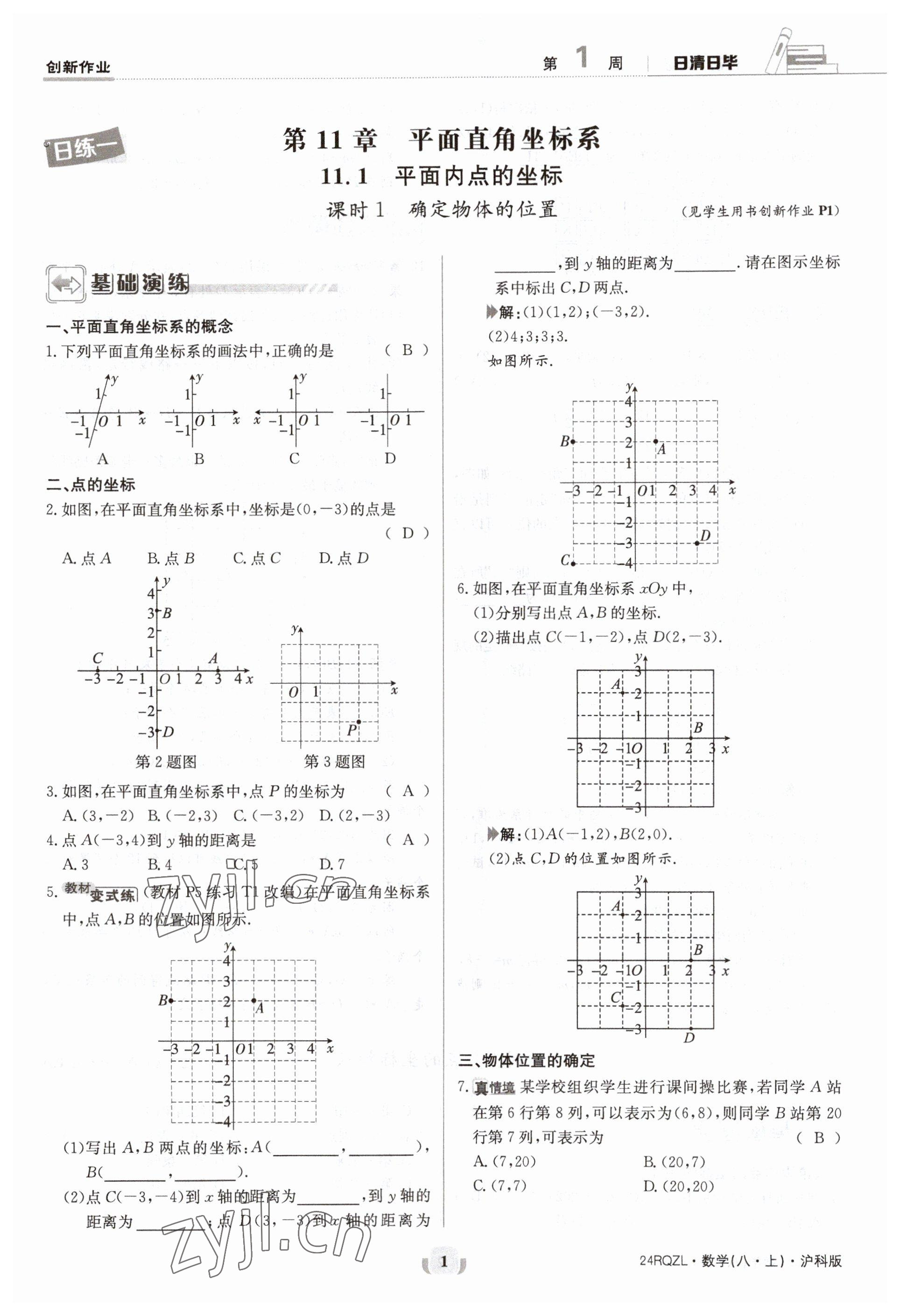 2023年日清周练八年级数学上册沪科版 参考答案第1页