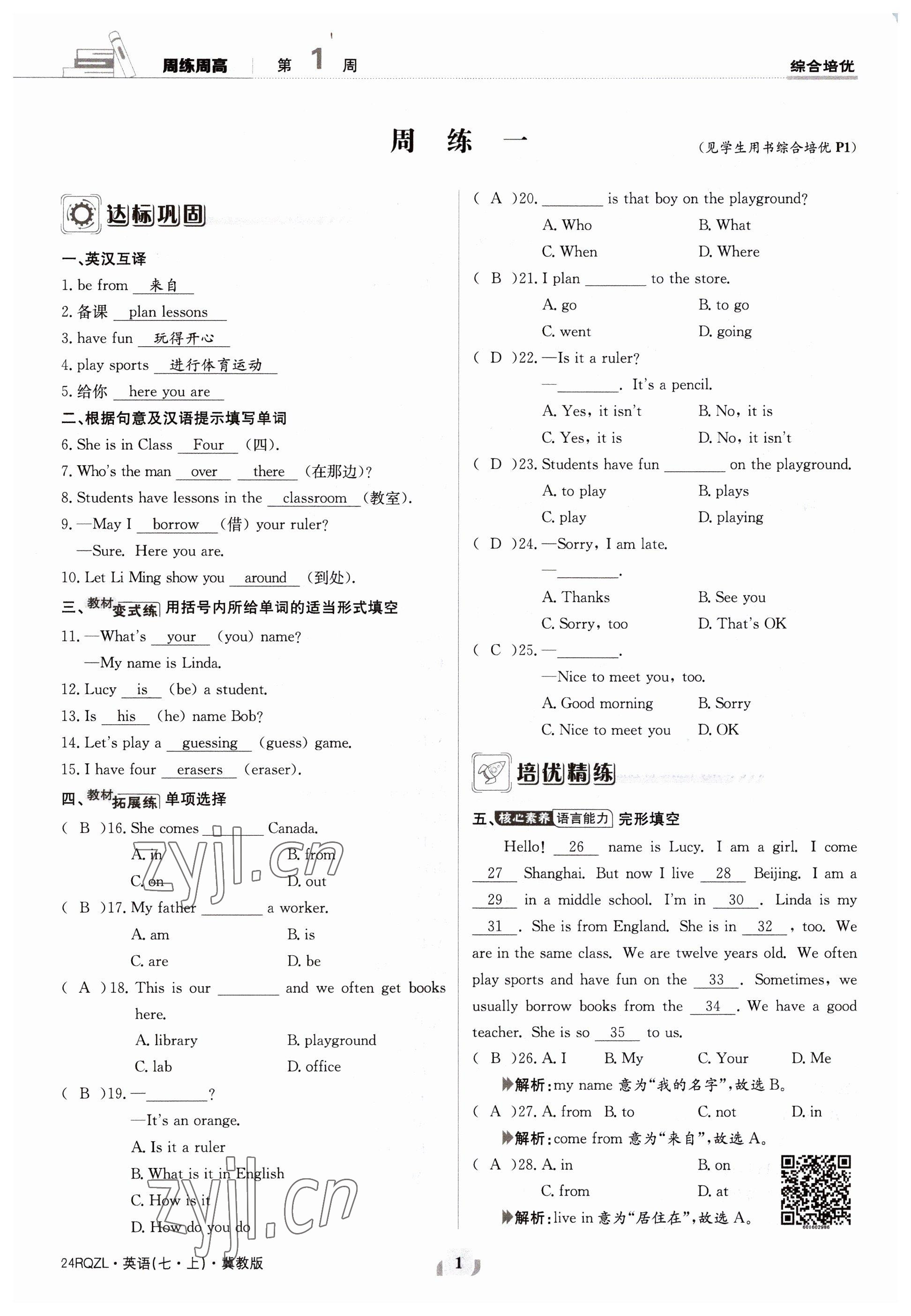 2023年日清周練七年級英語上冊冀教版 參考答案第2頁