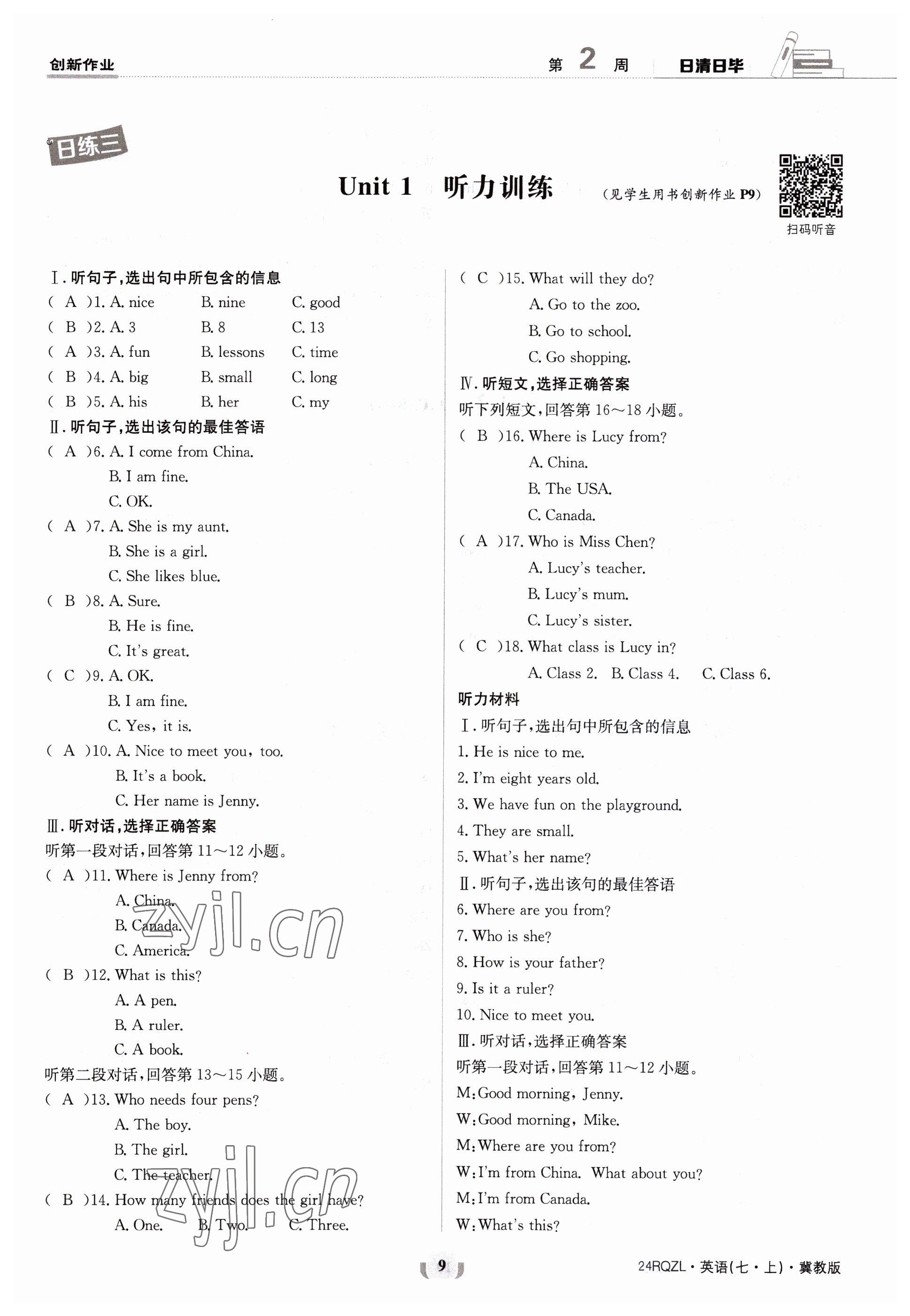 2023年日清周練七年級(jí)英語(yǔ)上冊(cè)冀教版 參考答案第17頁(yè)