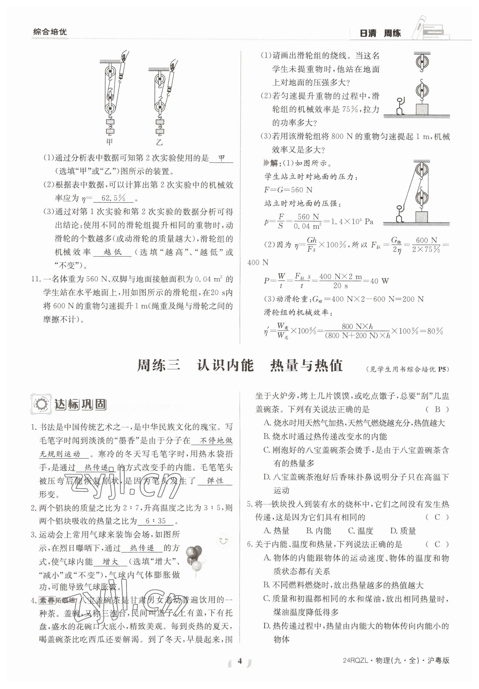 2023年日清周练九年级物理全一册沪粤版 参考答案第4页