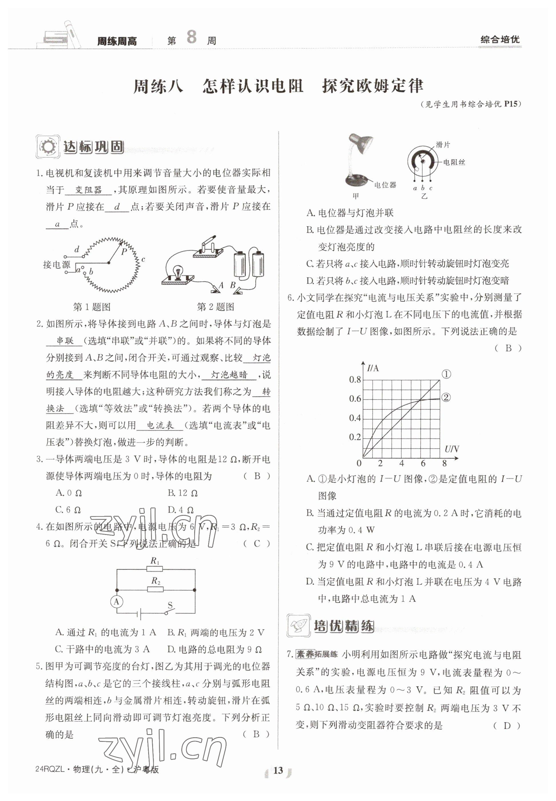 2023年日清周练九年级物理全一册沪粤版 参考答案第13页