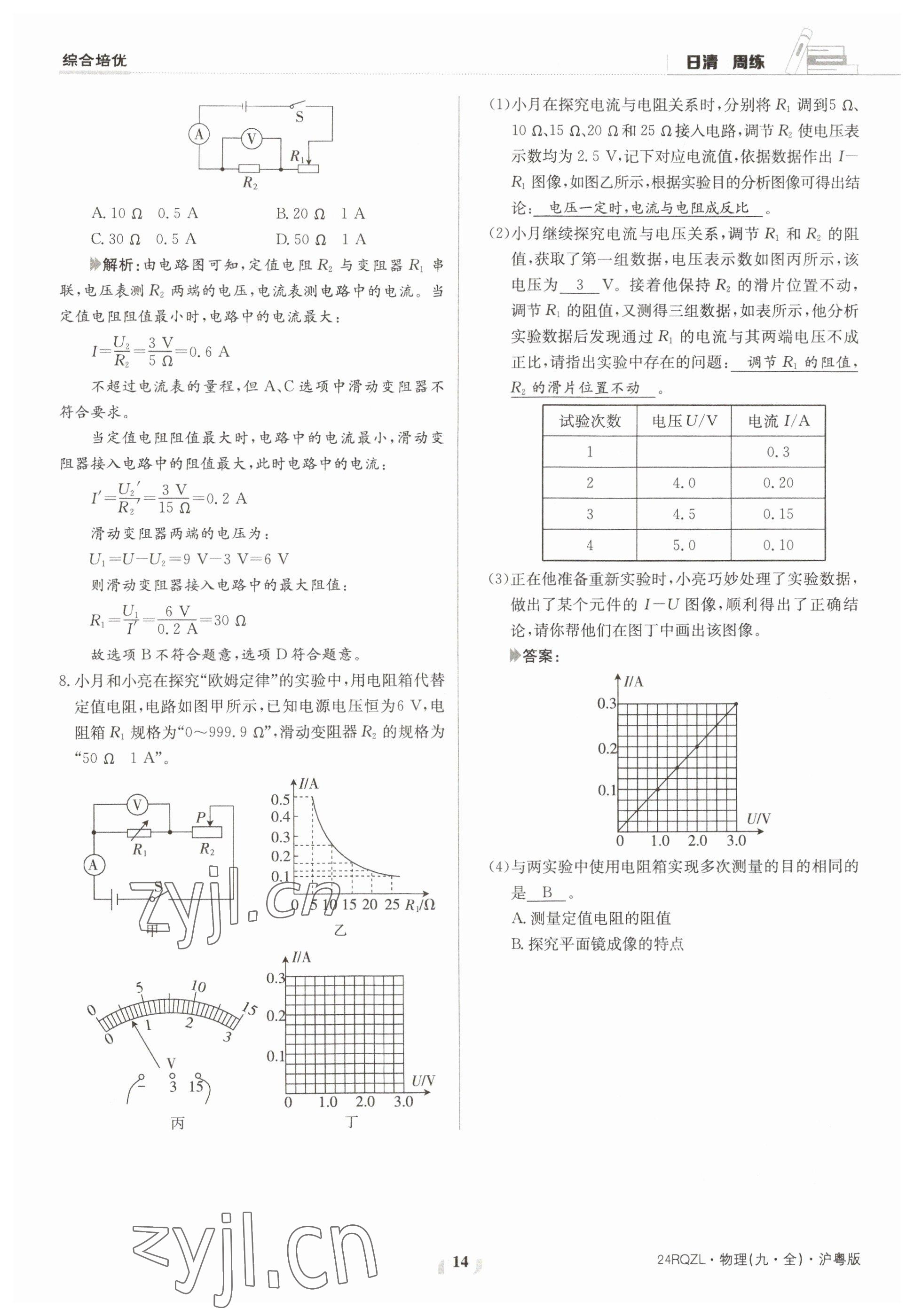 2023年日清周练九年级物理全一册沪粤版 参考答案第14页