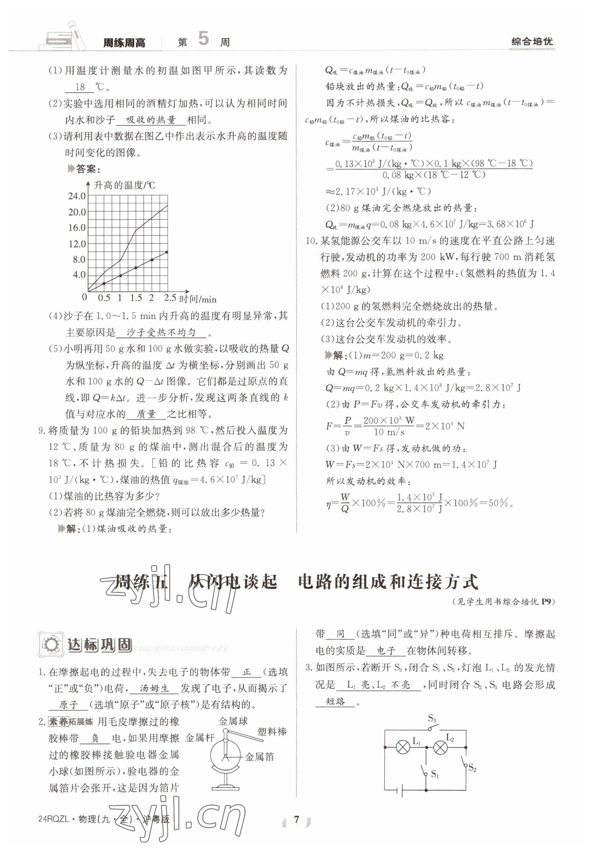 2023年日清周练九年级物理全一册沪粤版 参考答案第7页