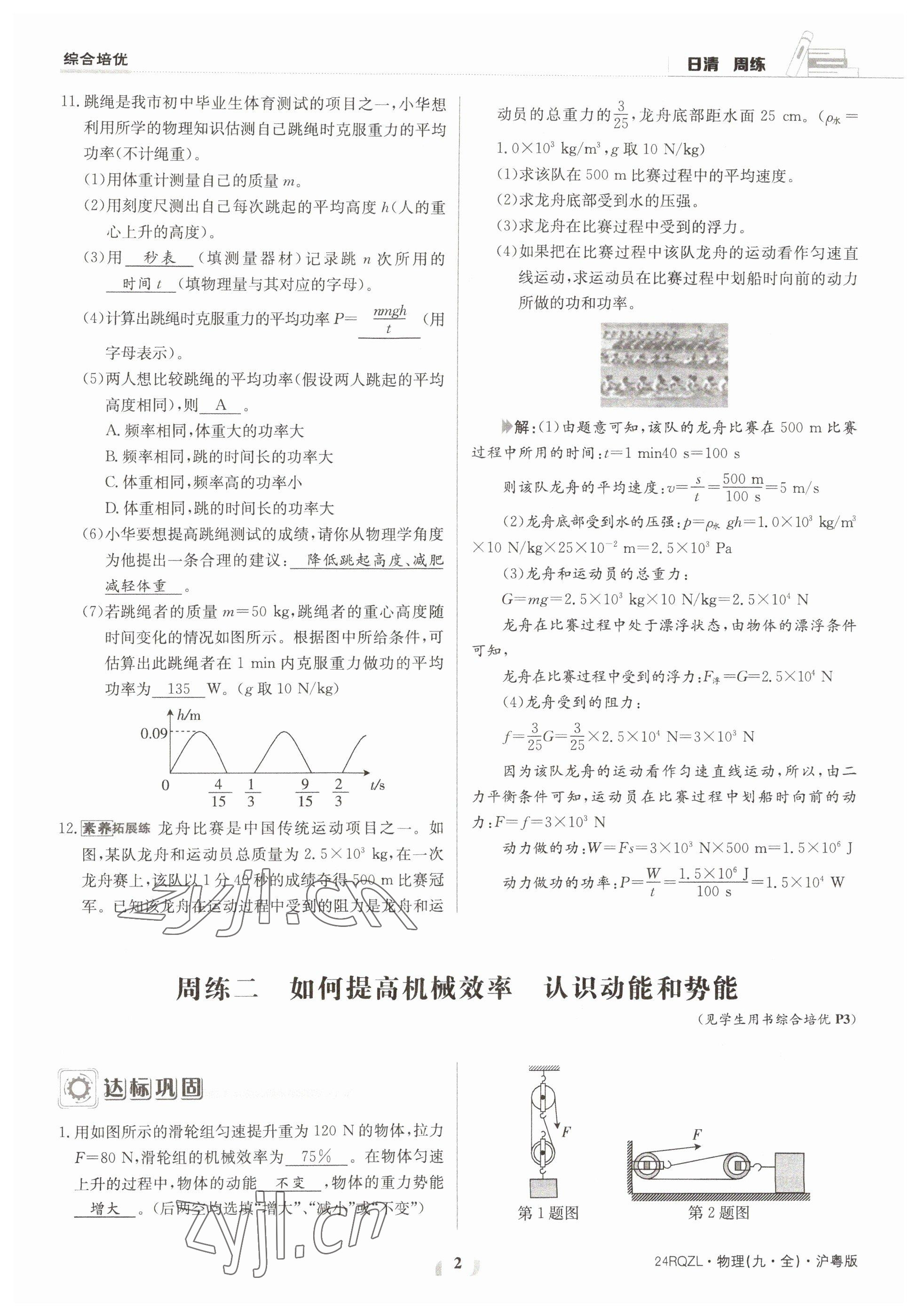 2023年日清周练九年级物理全一册沪粤版 参考答案第2页