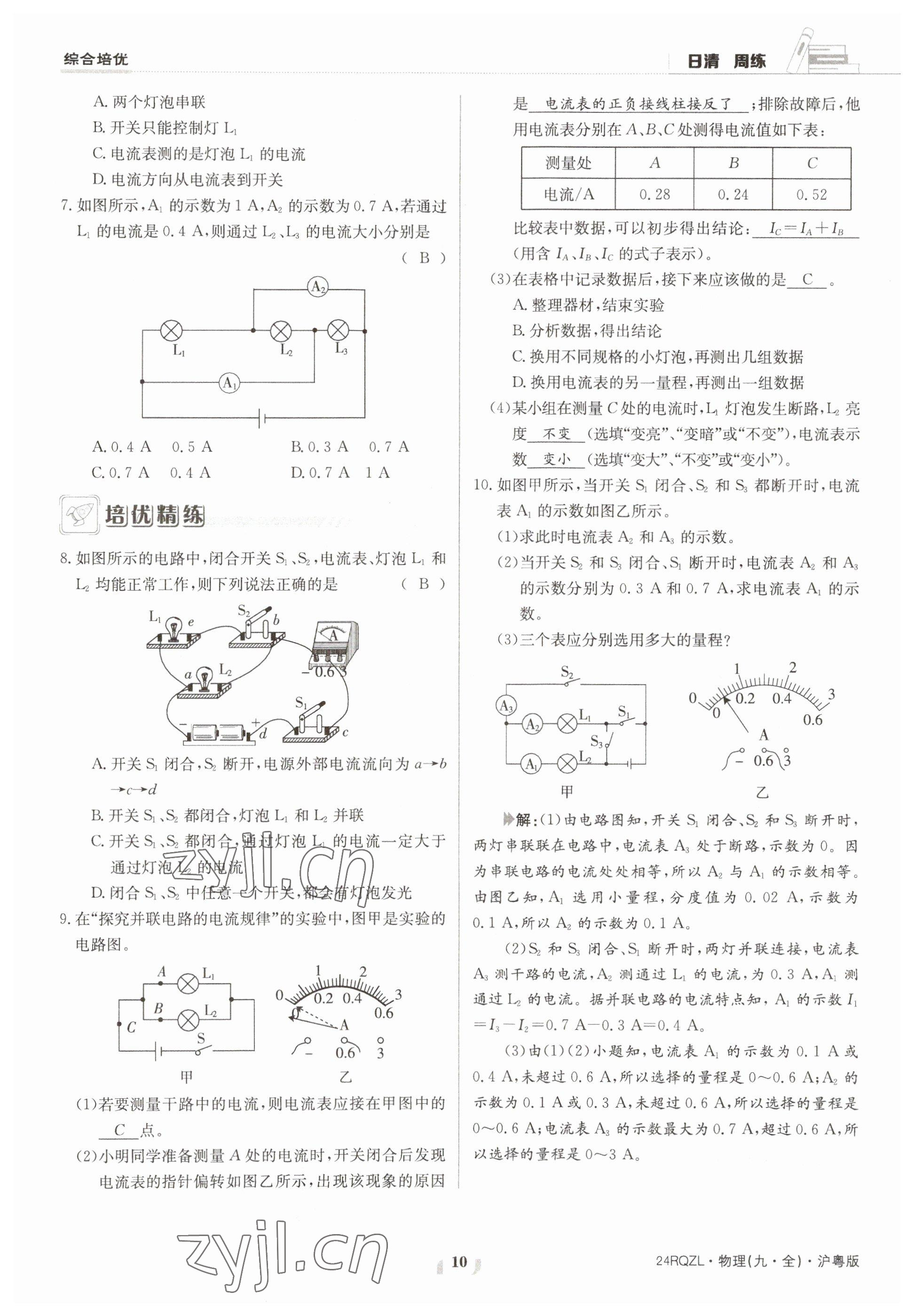 2023年日清周练九年级物理全一册沪粤版 参考答案第10页