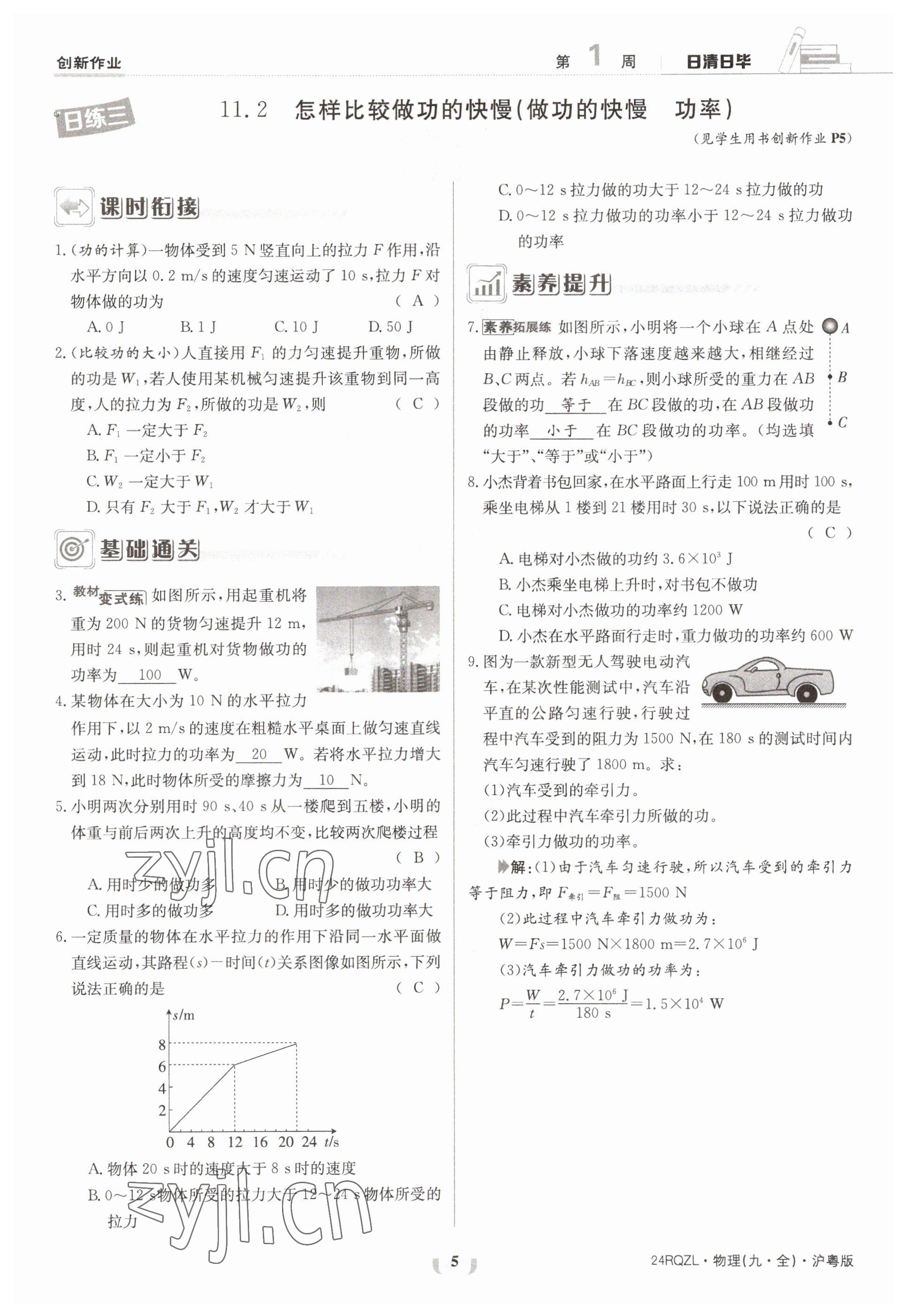 2023年日清周练九年级物理全一册沪粤版 参考答案第5页