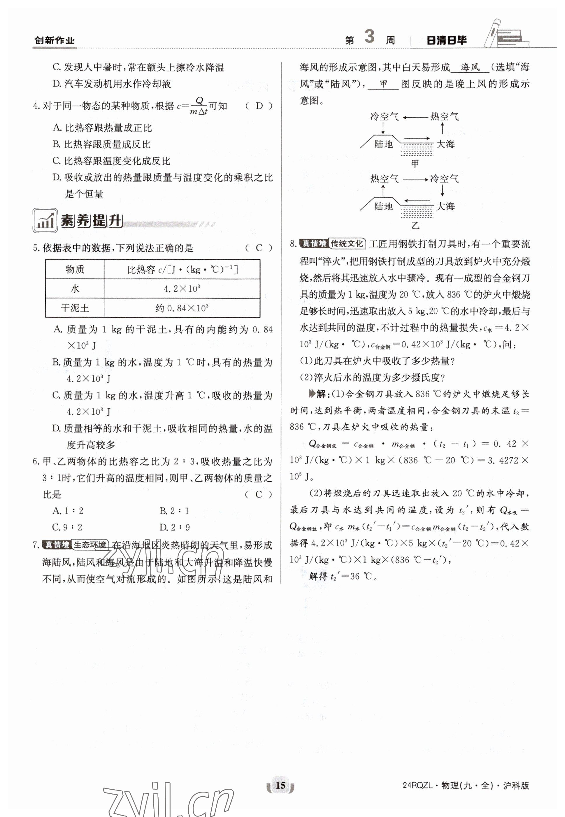 2023年日清周练九年级物理全一册沪科版 参考答案第29页