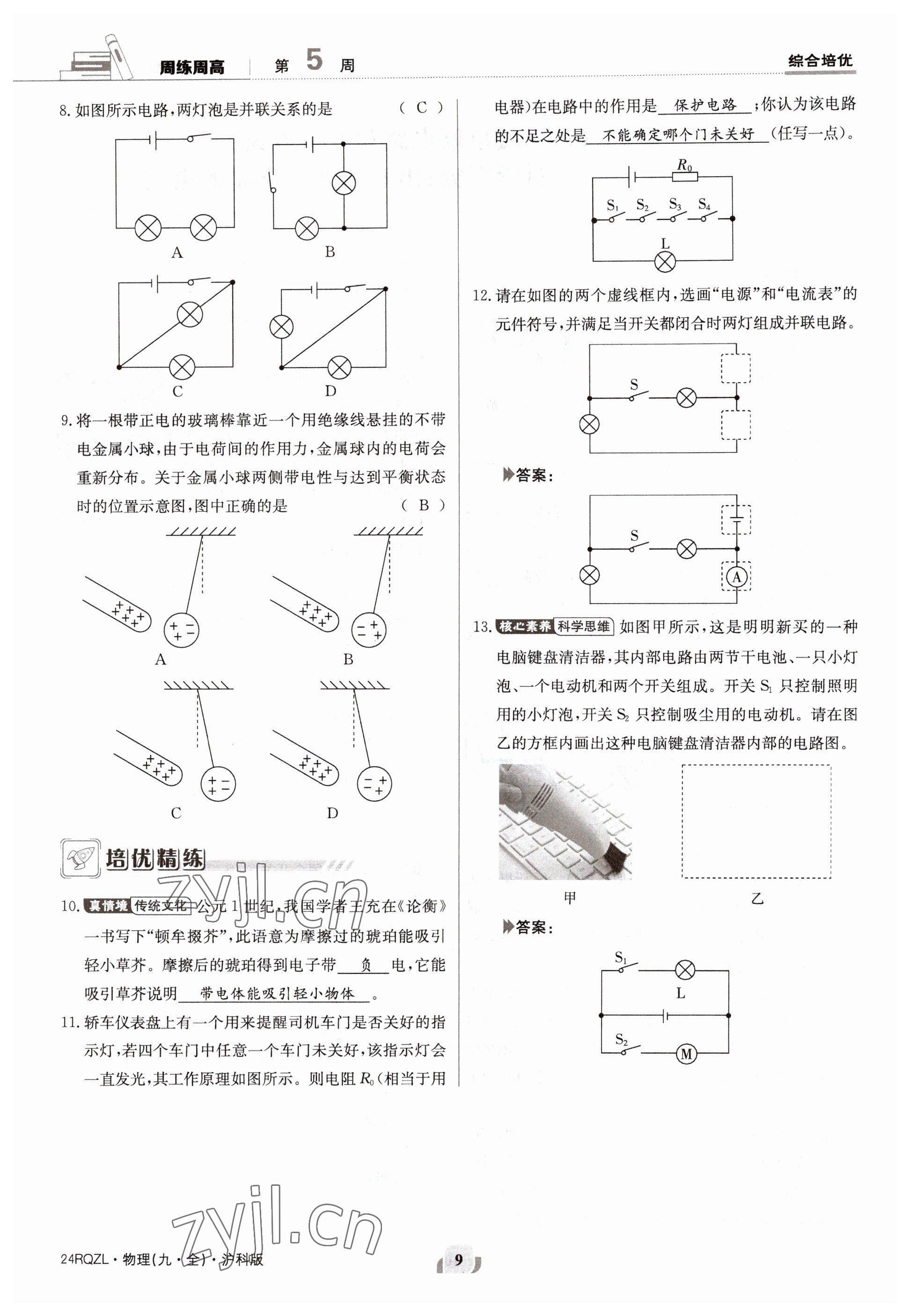 2023年日清周练九年级物理全一册沪科版 参考答案第18页