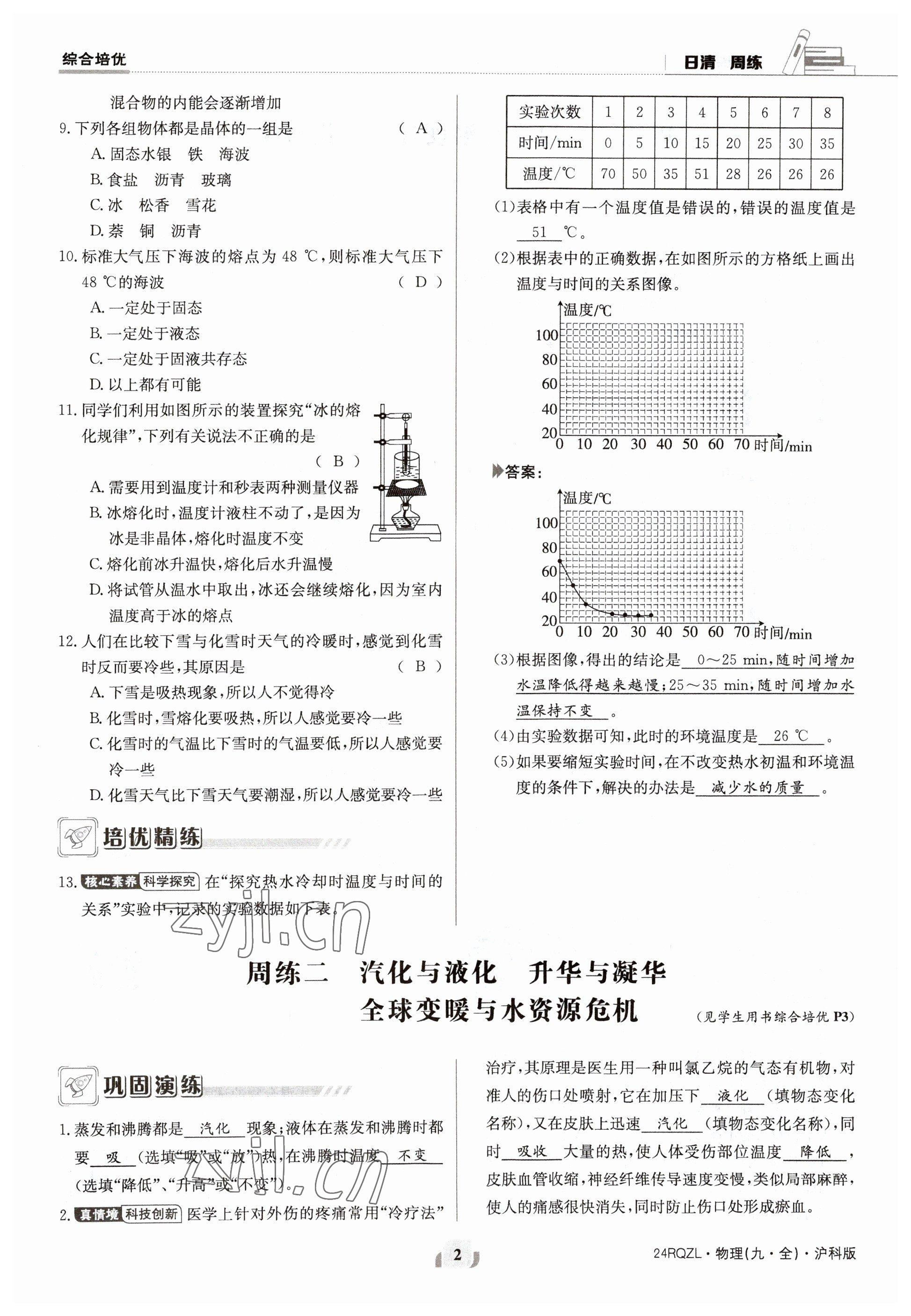 2023年日清周练九年级物理全一册沪科版 参考答案第4页