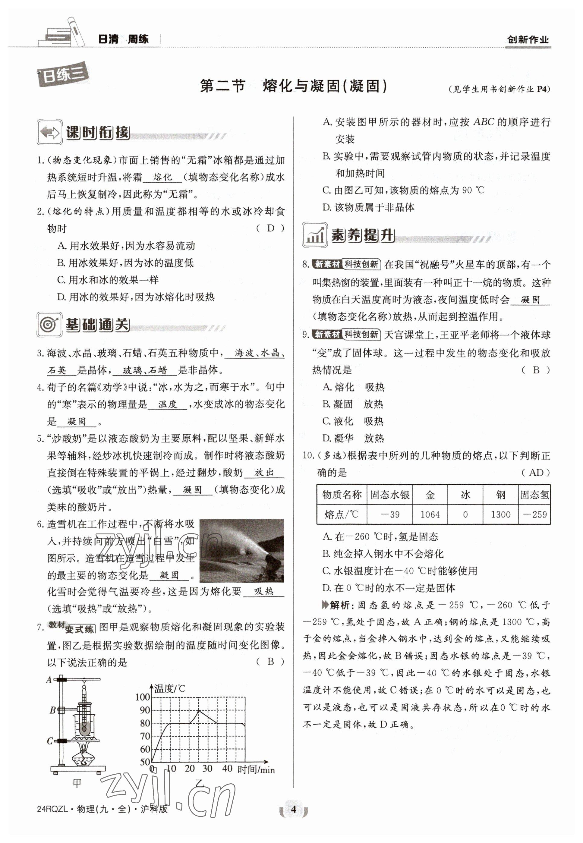 2023年日清周练九年级物理全一册沪科版 参考答案第7页