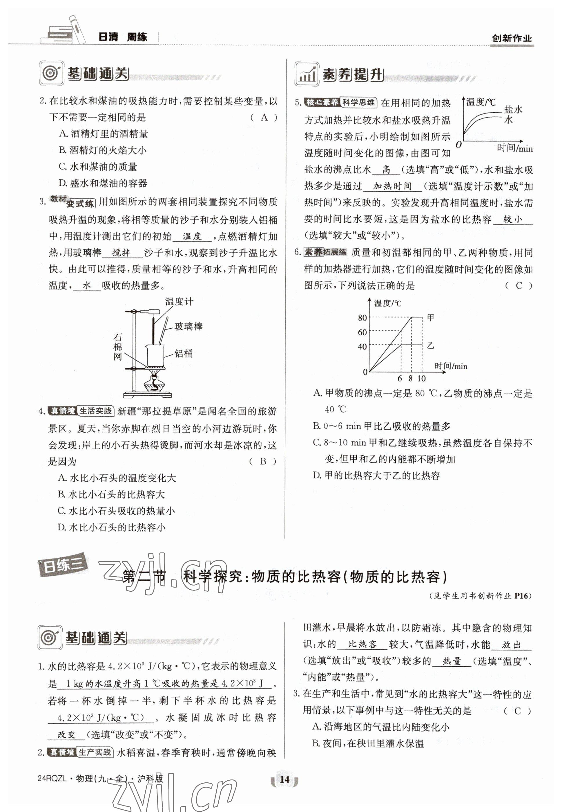 2023年日清周练九年级物理全一册沪科版 参考答案第27页