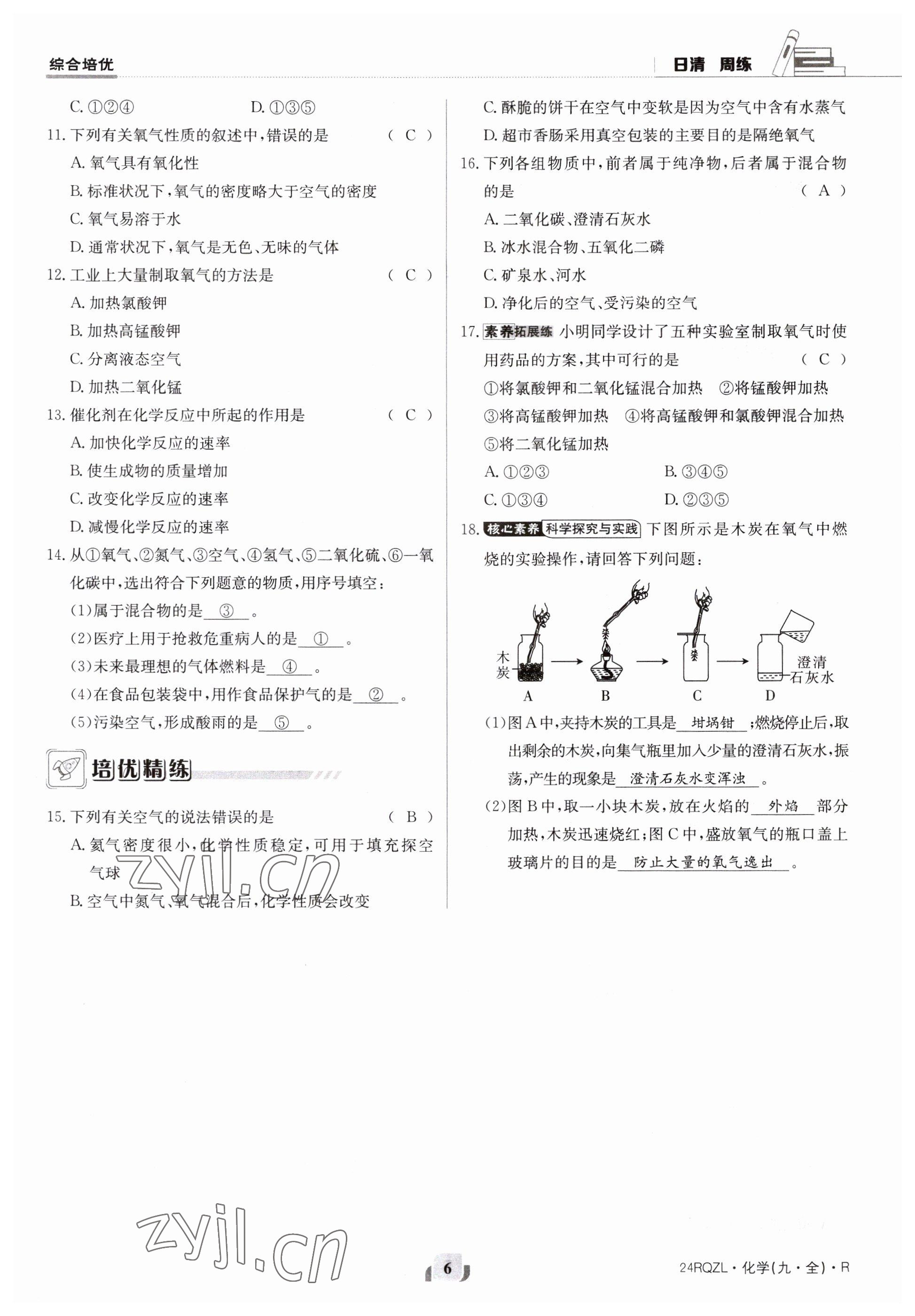 2023年日清周练九年级化学人教版 第6页