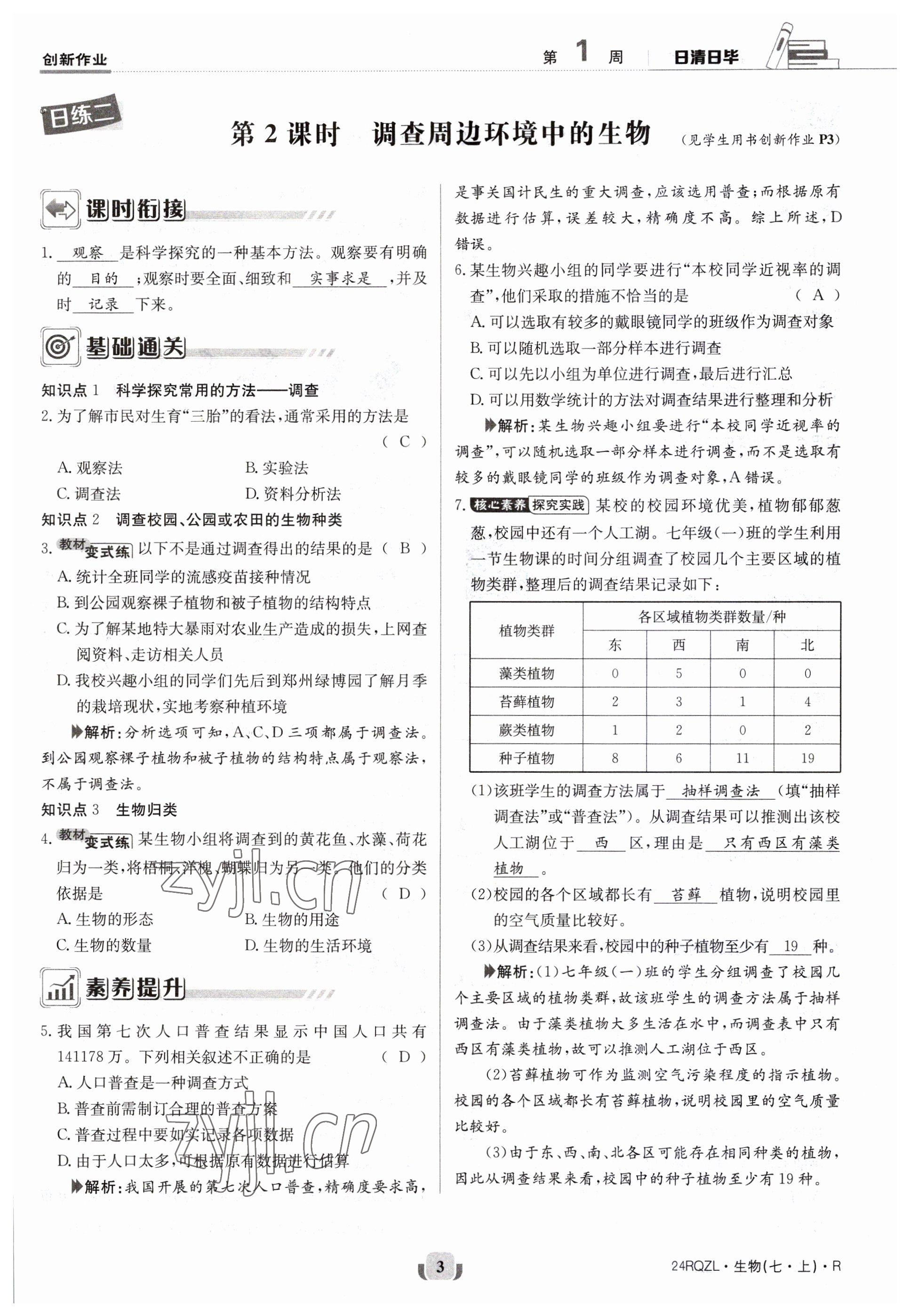 2023年日清周練七年級(jí)生物上冊(cè)人教版 參考答案第3頁(yè)