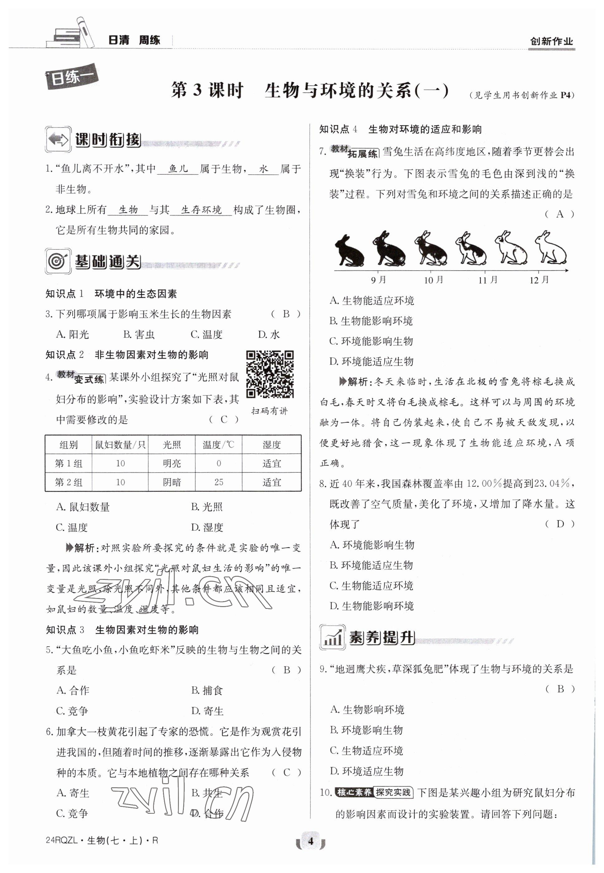 2023年日清周練七年級生物上冊人教版 參考答案第4頁