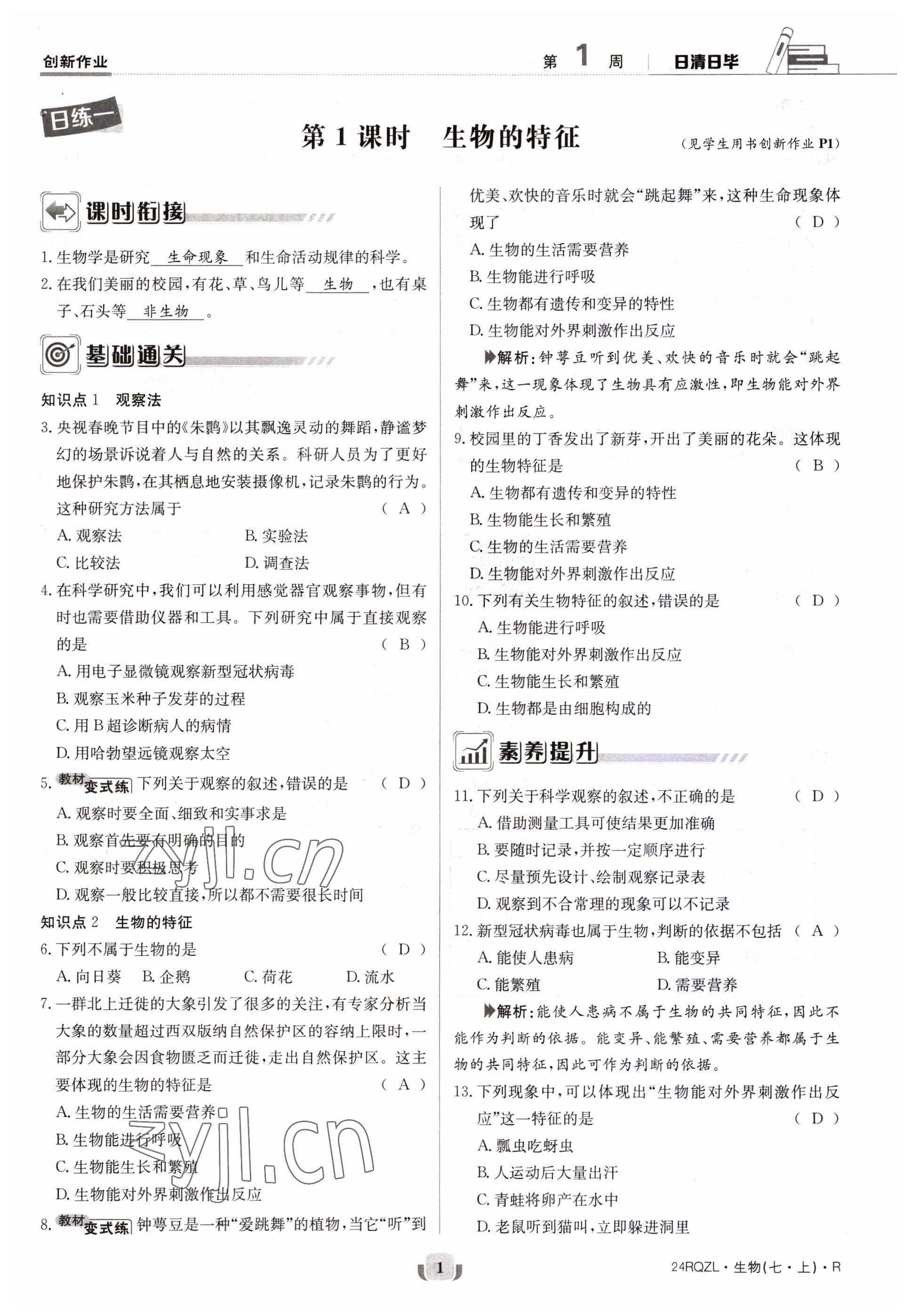 2023年日清周练七年级生物上册人教版 参考答案第1页