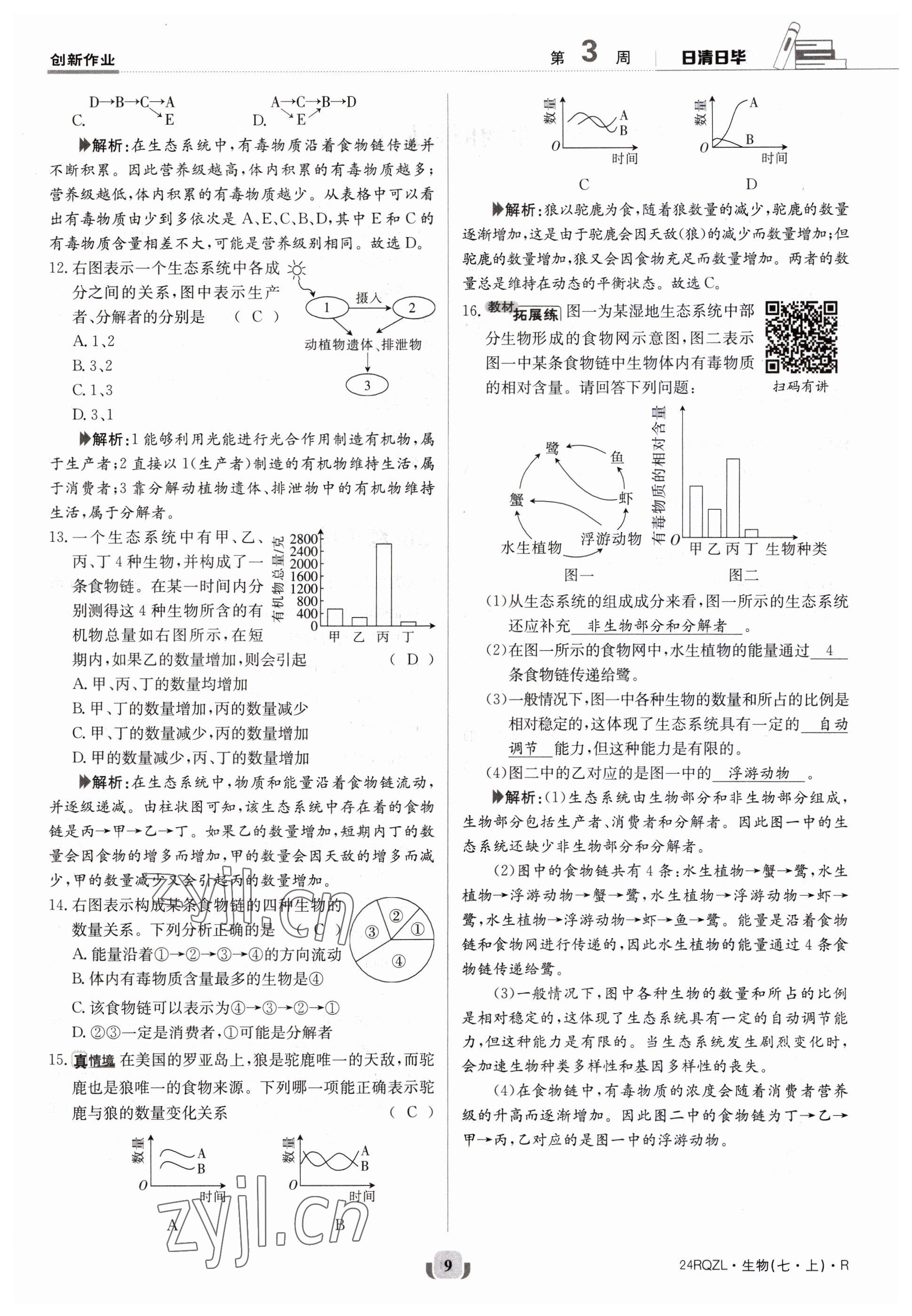 2023年日清周練七年級生物上冊人教版 參考答案第9頁