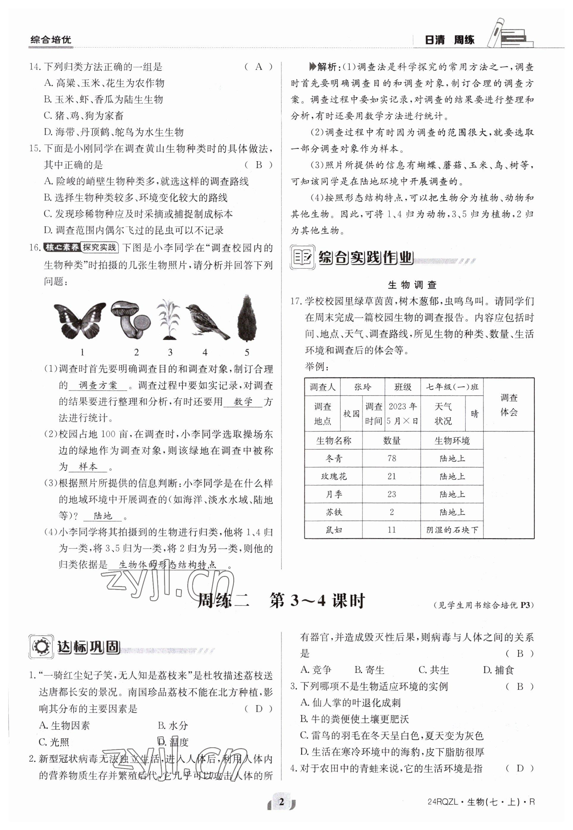 2023年日清周練七年級(jí)生物上冊(cè)人教版 參考答案第2頁(yè)