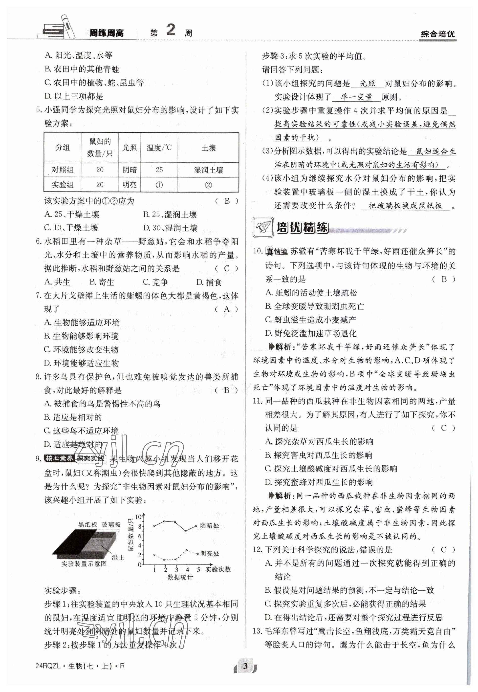 2023年日清周練七年級生物上冊人教版 參考答案第3頁