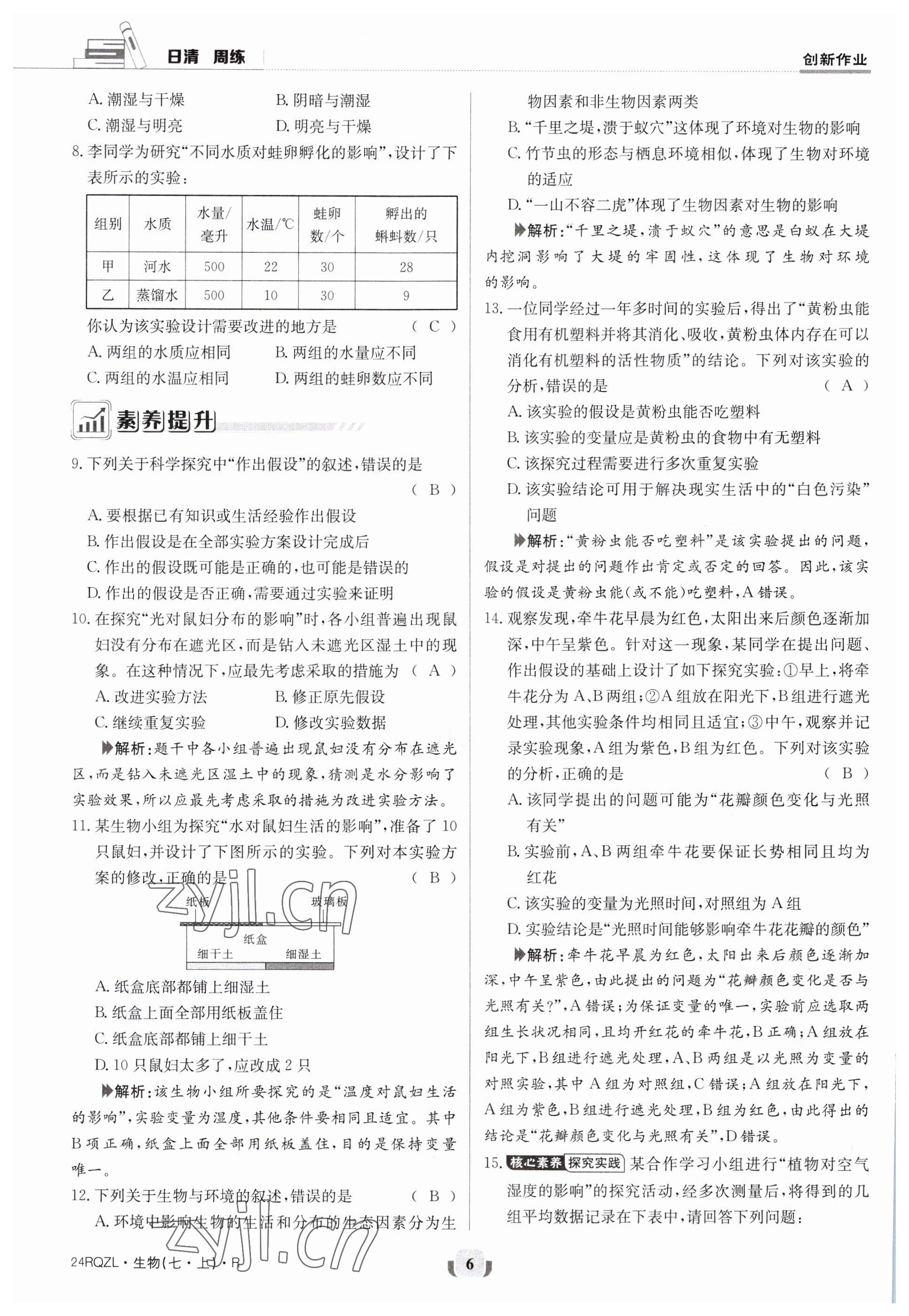 2023年日清周練七年級生物上冊人教版 參考答案第6頁