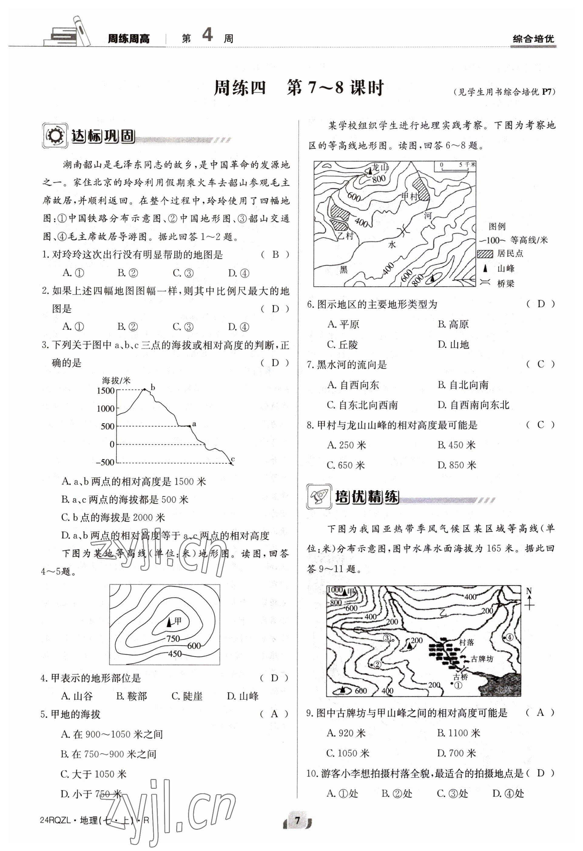 2023年日清周練七年級地理上冊人教版 參考答案第7頁