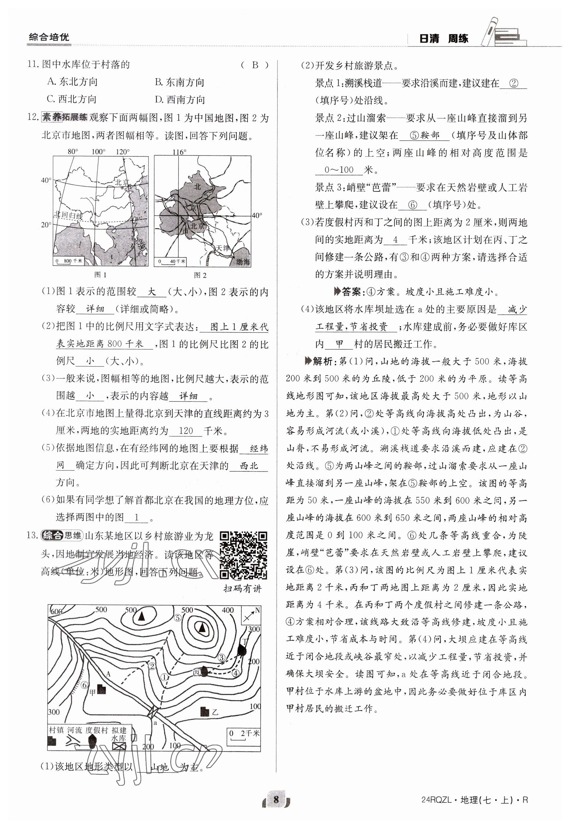 2023年日清周練七年級(jí)地理上冊(cè)人教版 參考答案第8頁(yè)