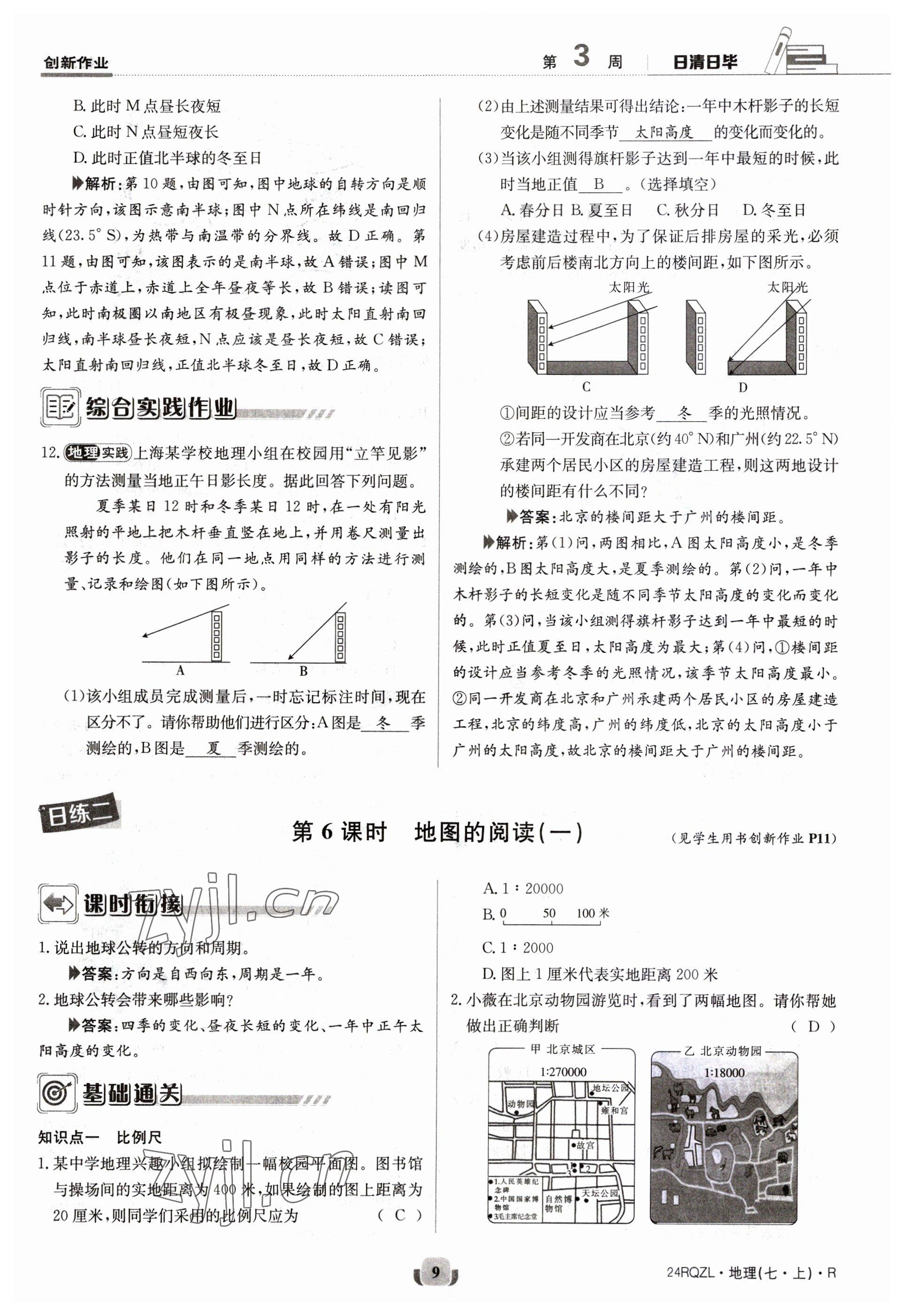 2023年日清周練七年級(jí)地理上冊(cè)人教版 參考答案第9頁