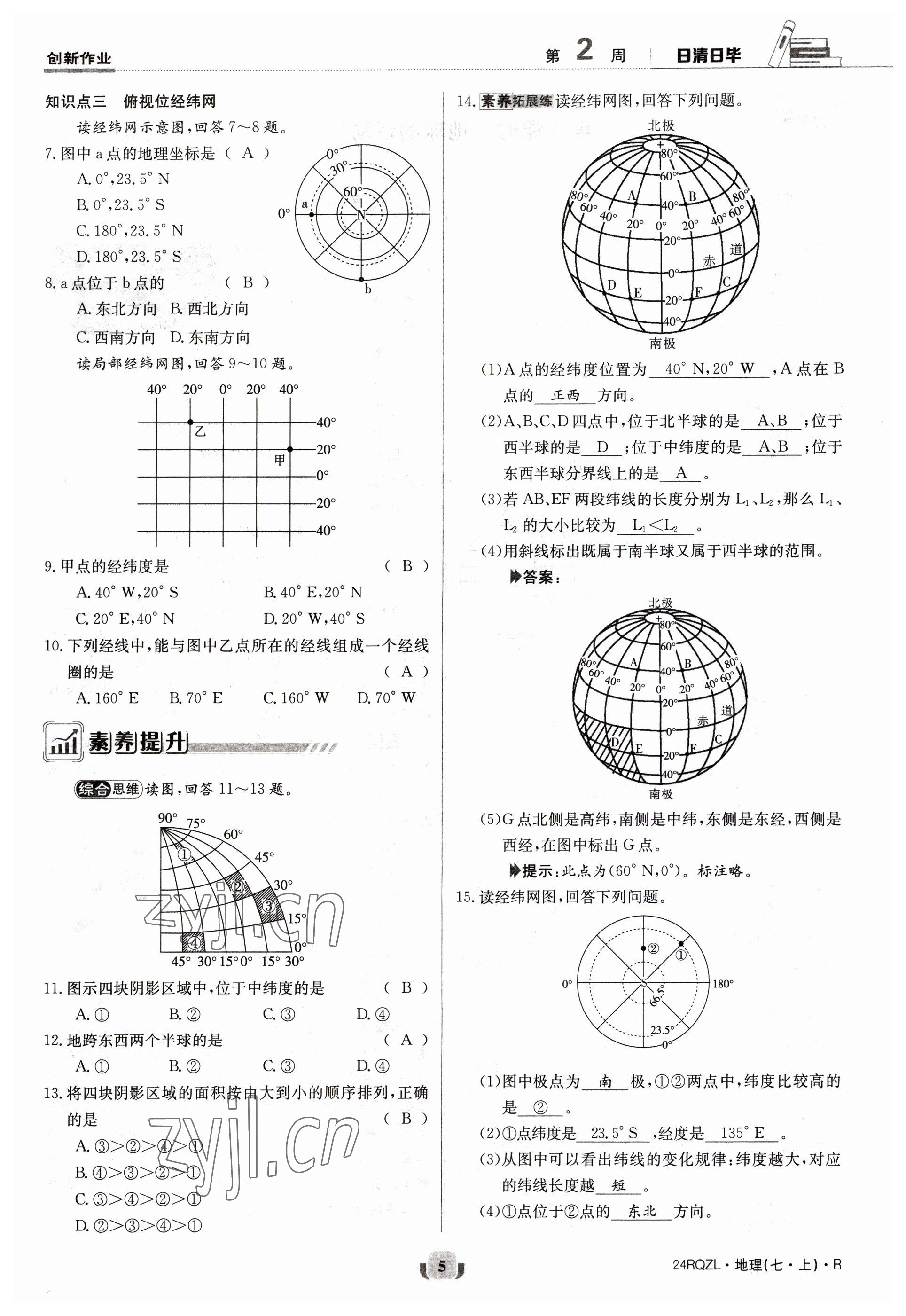 2023年日清周練七年級(jí)地理上冊(cè)人教版 參考答案第5頁(yè)