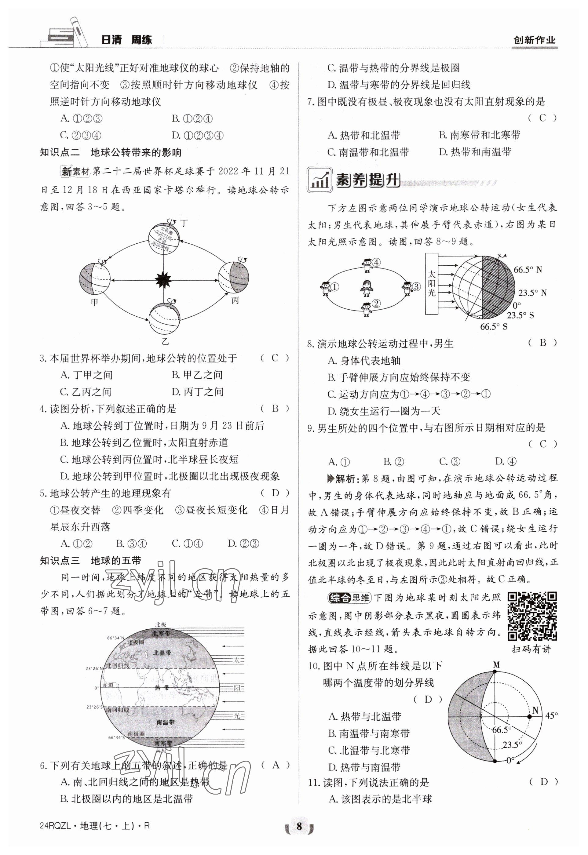 2023年日清周練七年級(jí)地理上冊(cè)人教版 參考答案第8頁(yè)